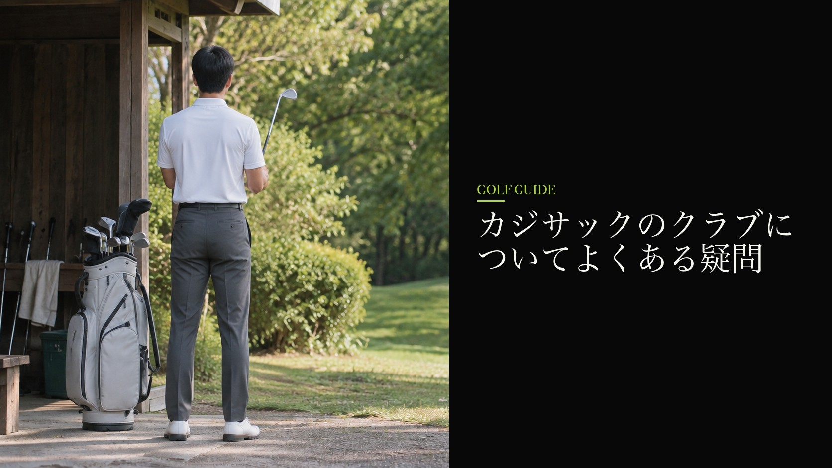 カジサックのクラブについてよくある疑問