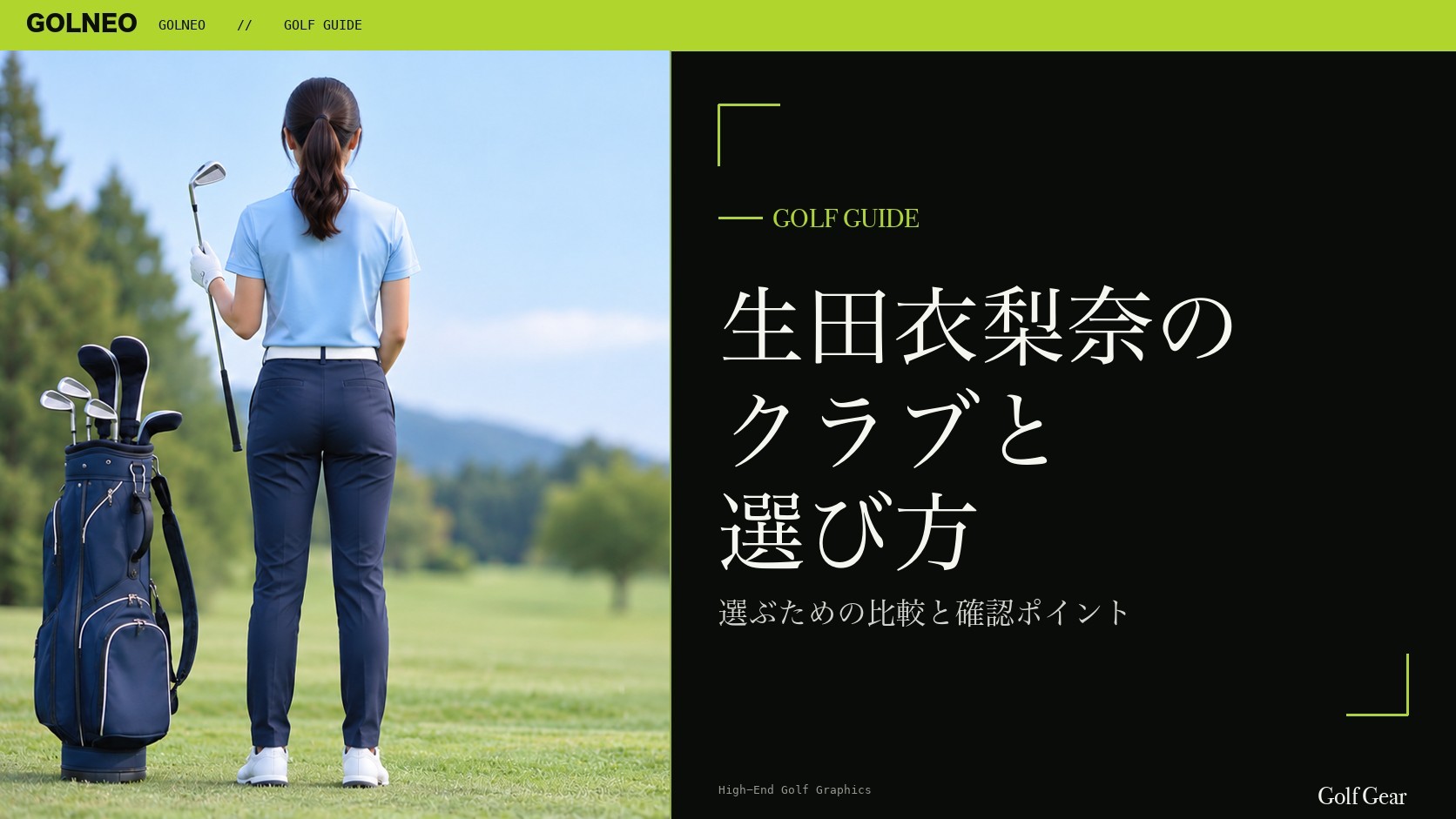 生田衣梨奈の クラブと 選び方