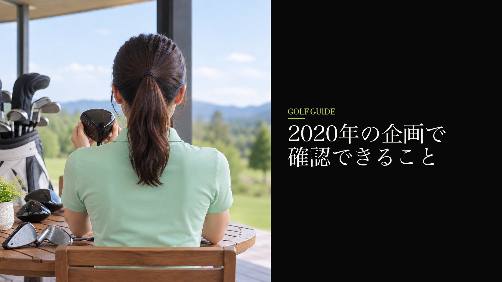 2020年の企画で確認できること