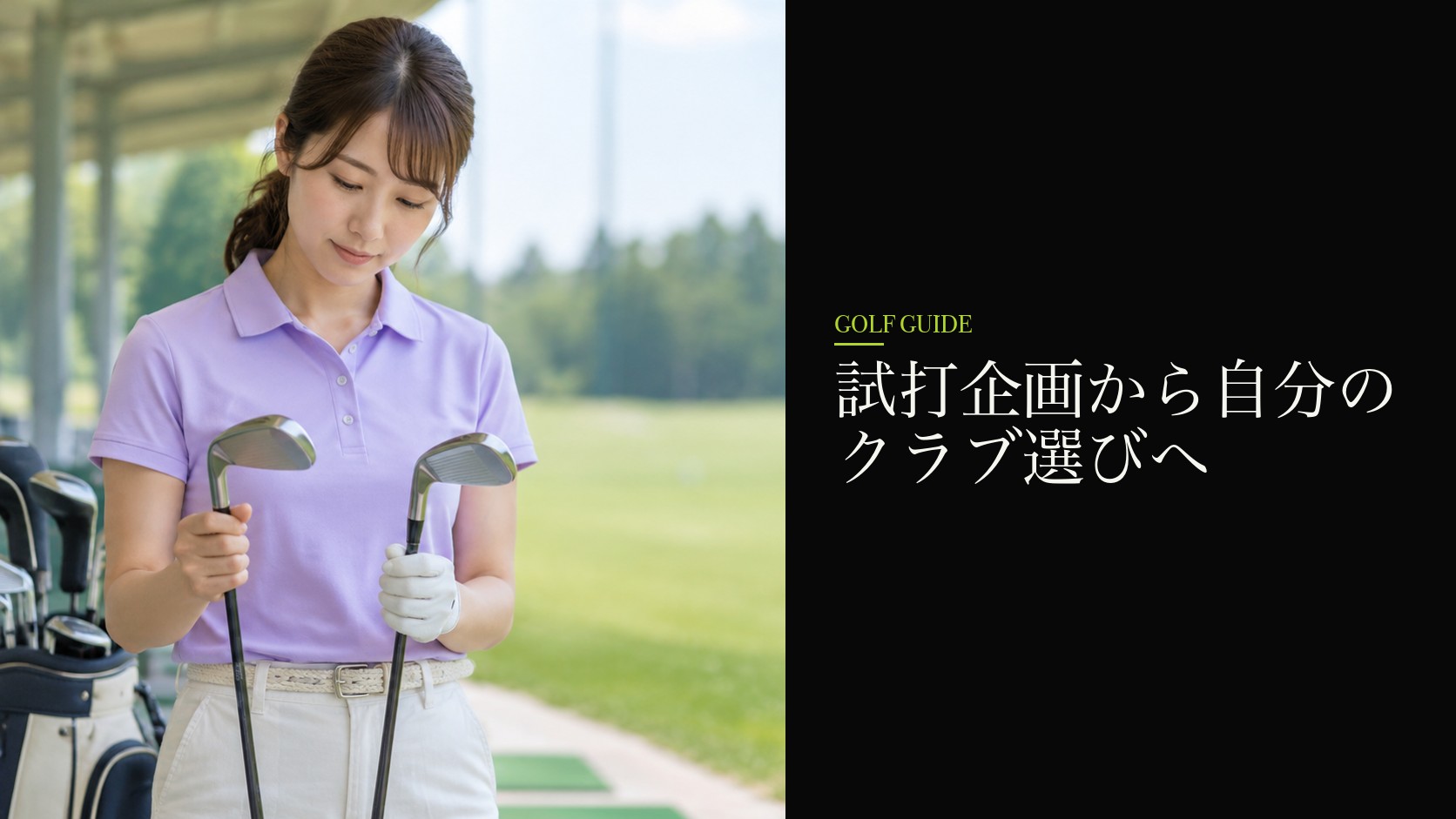 試打企画から自分のクラブ選びへ
