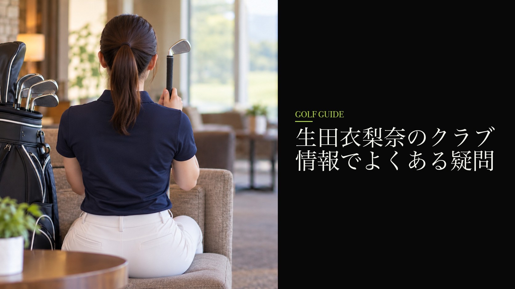 生田衣梨奈のクラブ情報でよくある疑問