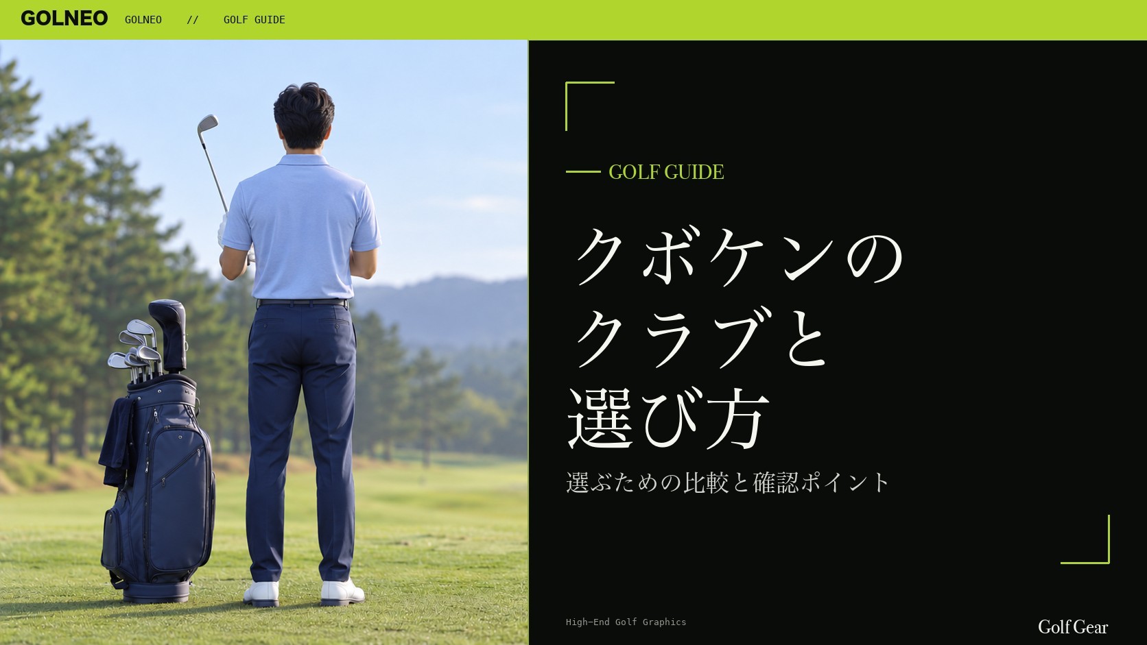 クボケンの クラブと 選び方