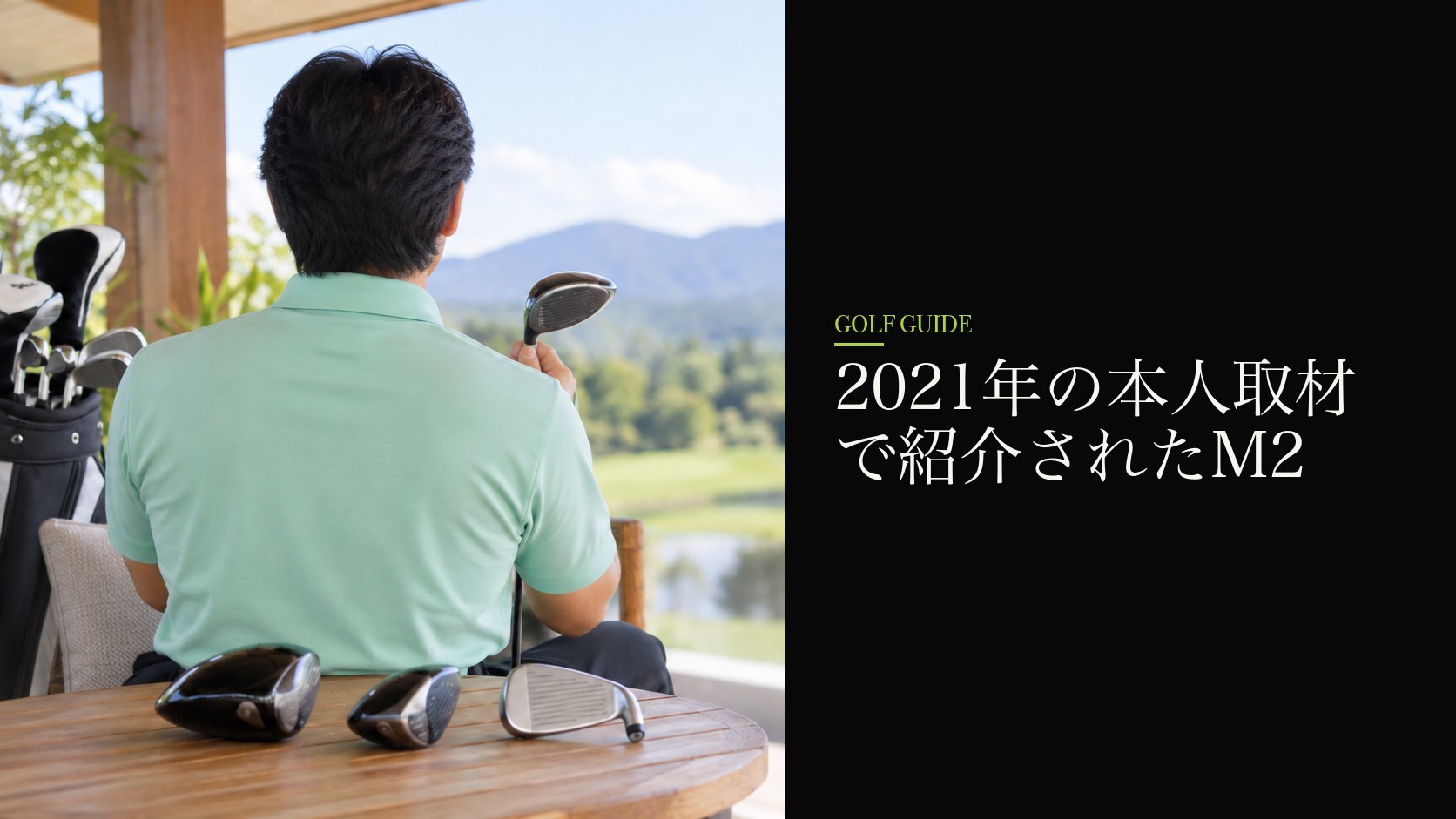 2021年の本人取材で紹介されたM2