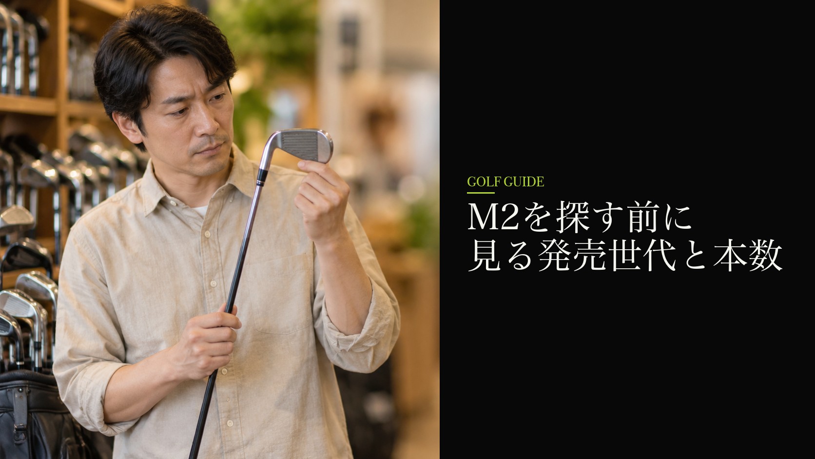 M2を探す前に見る発売世代と本数