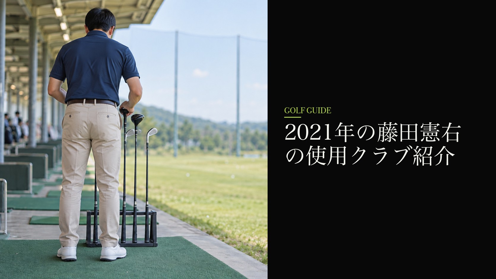 2021年の藤田憲右の使用クラブ紹介