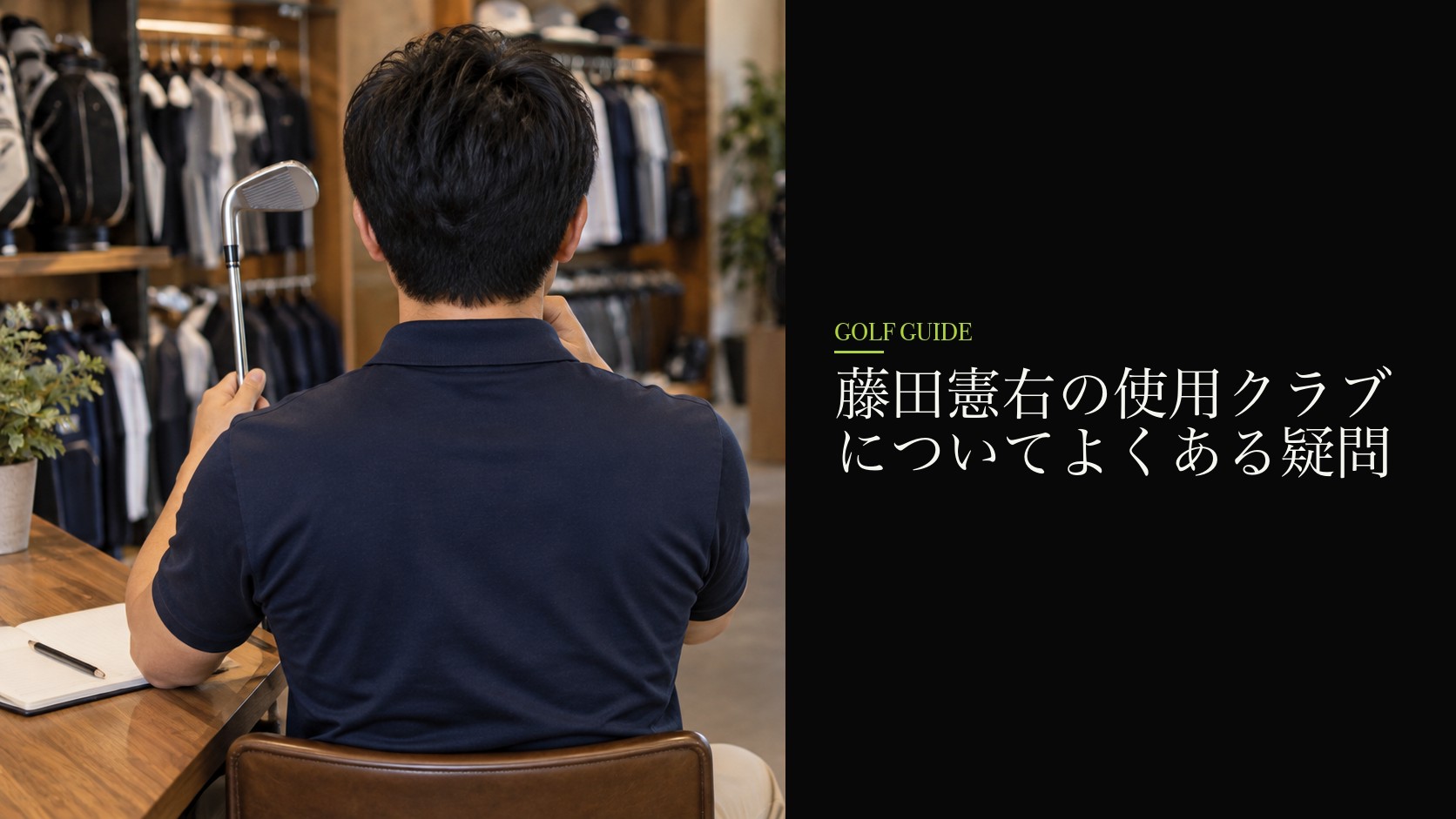 藤田憲右の使用クラブについてよくある疑問