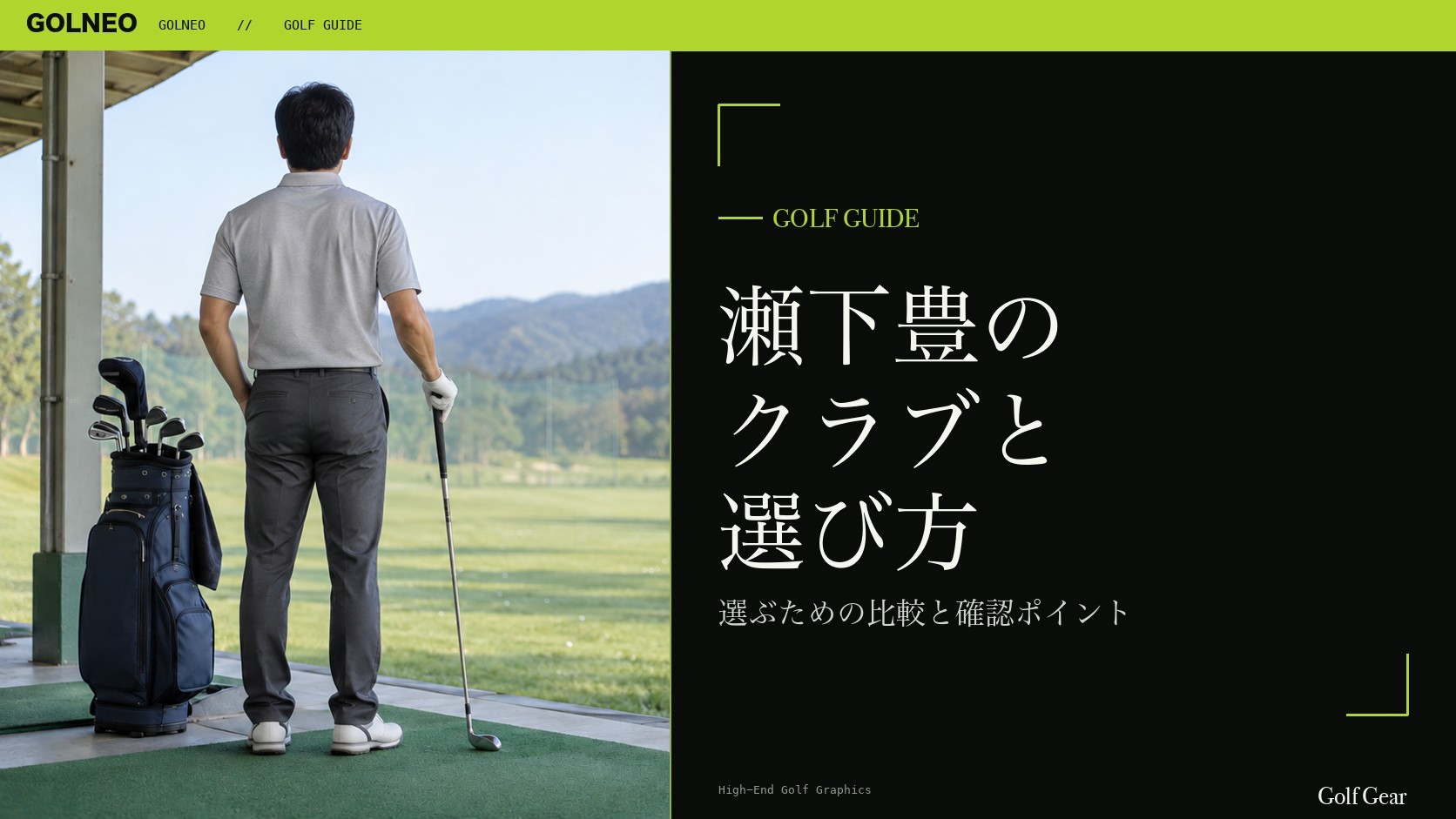 瀬下豊の クラブと 選び方