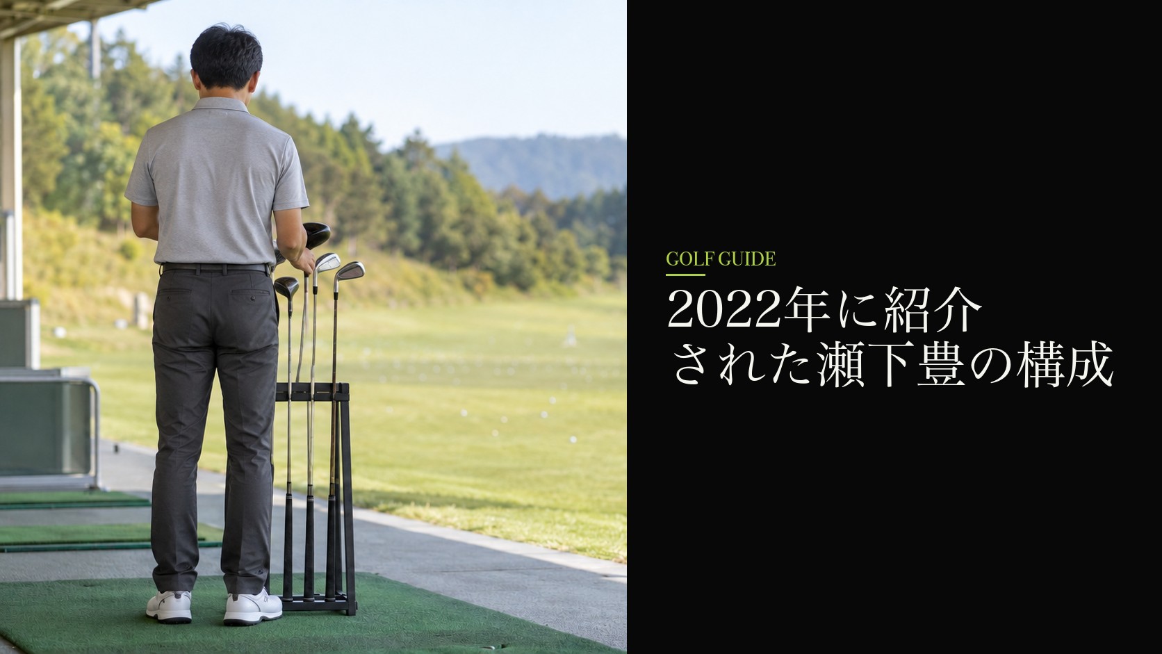 2022年に紹介された瀬下豊の構成