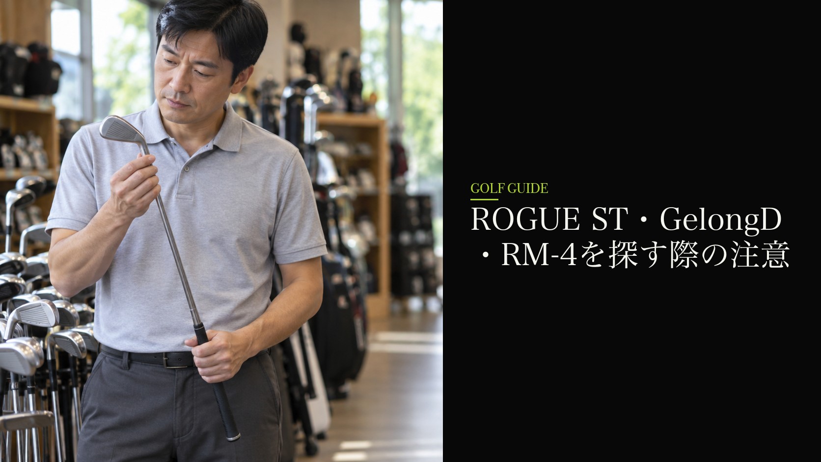ROGUE ST・GelongD・RM-4を探す際の注意