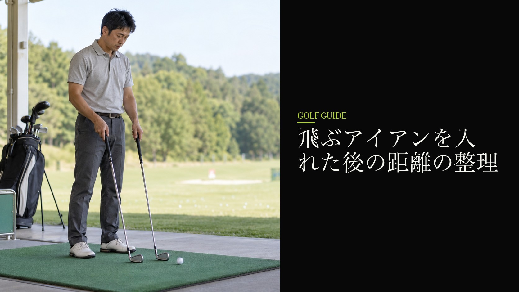 飛ぶアイアンを入れた後の距離の整理