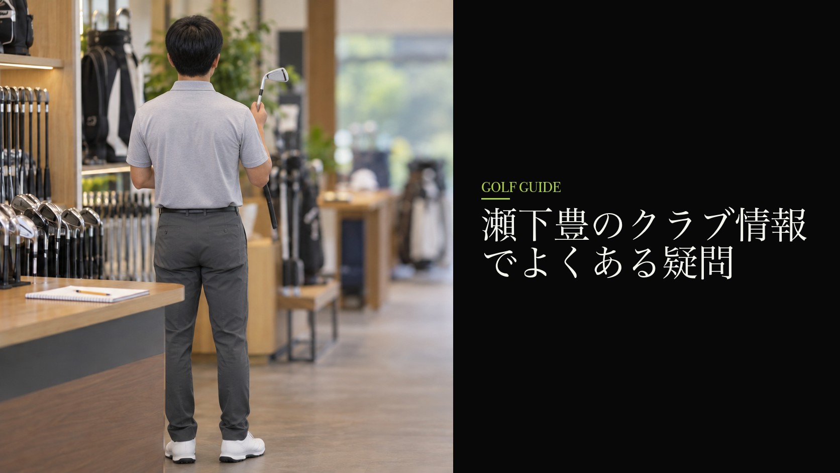 瀬下豊のクラブ情報でよくある疑問