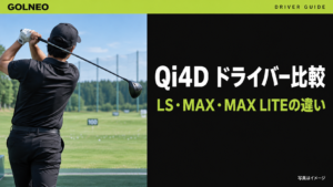 Qi4Dドライバー比較｜LS・MAX・MAX LITEの違い（写真はイメージ）