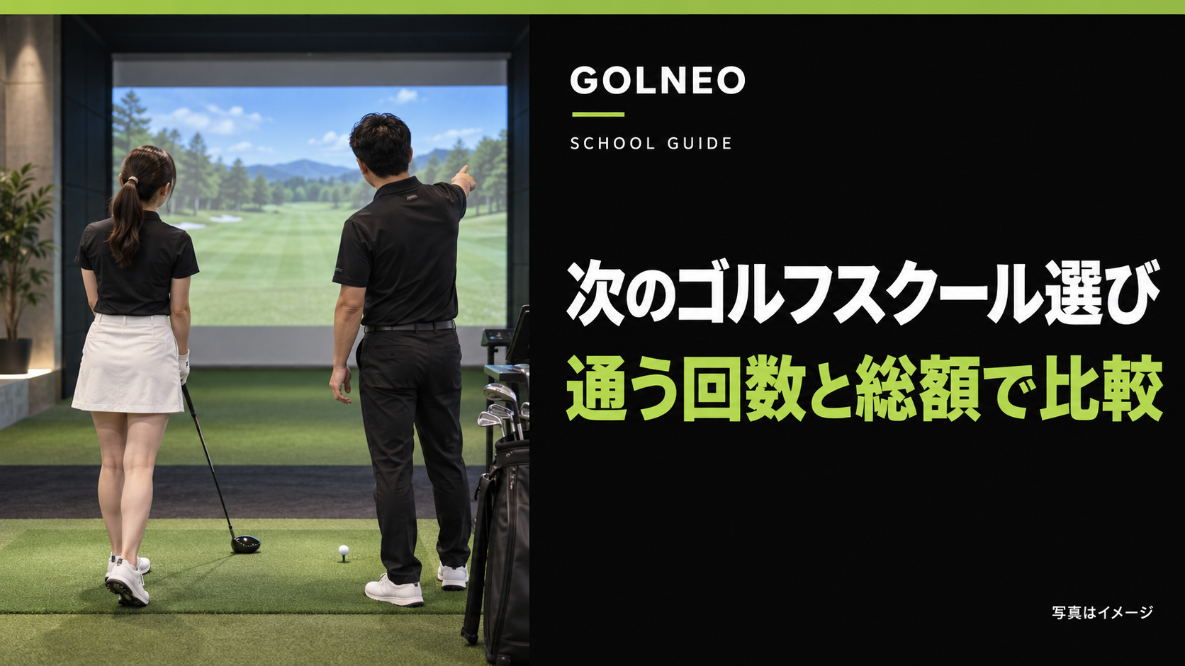 次のゴルフスクール選び｜通う回数と総額で比較（写真はイメージ）