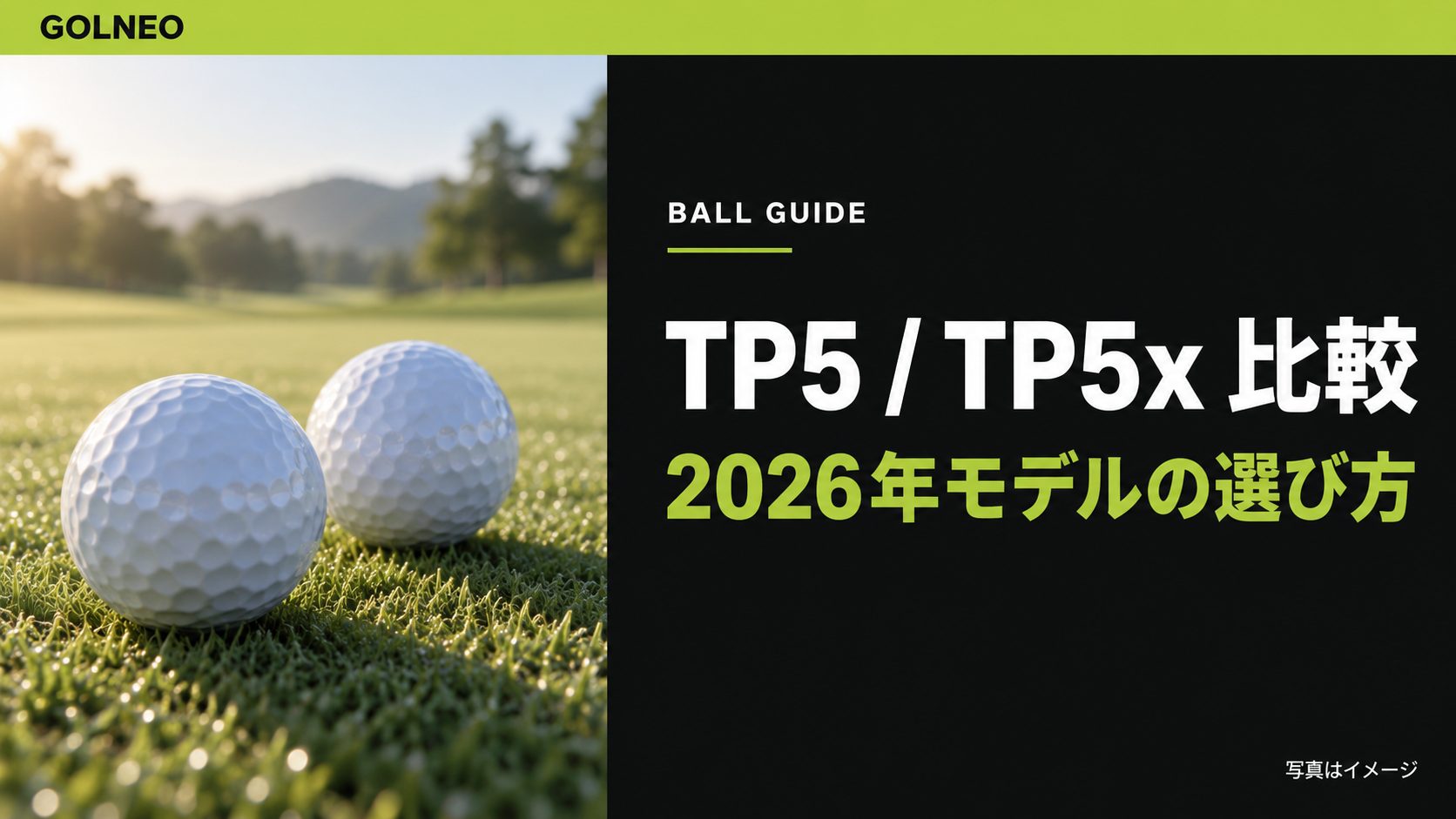 TP5・TP5x比較｜2026年モデルの選び方（写真はイメージ）