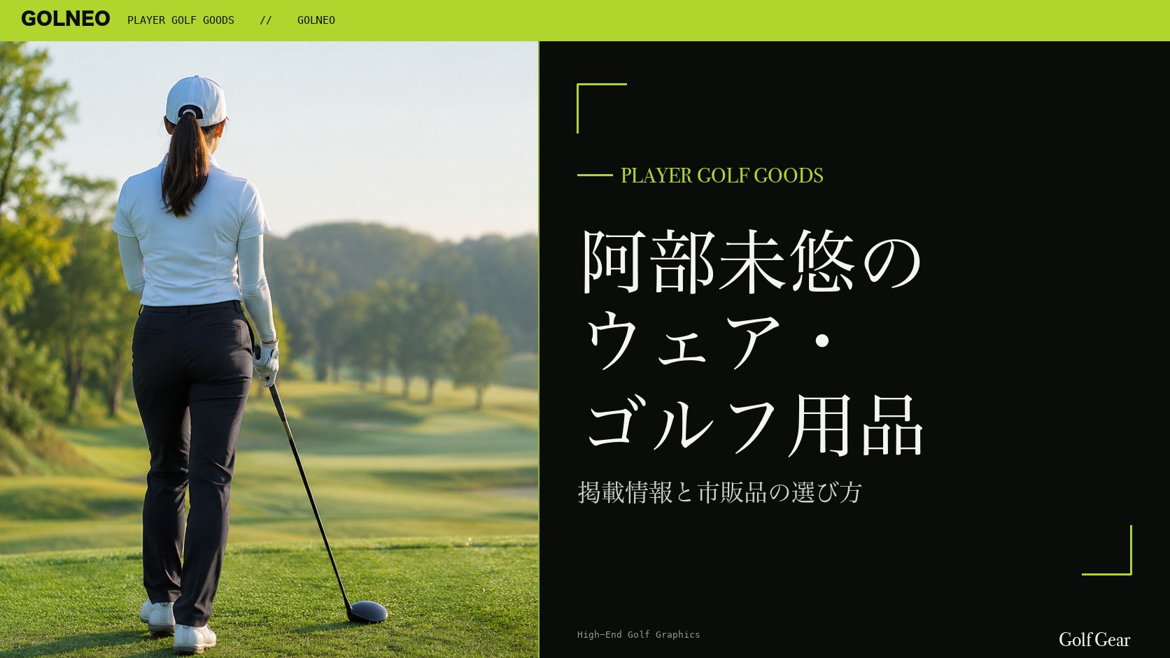 阿部未悠のウェア・ゴルフ用品の記事