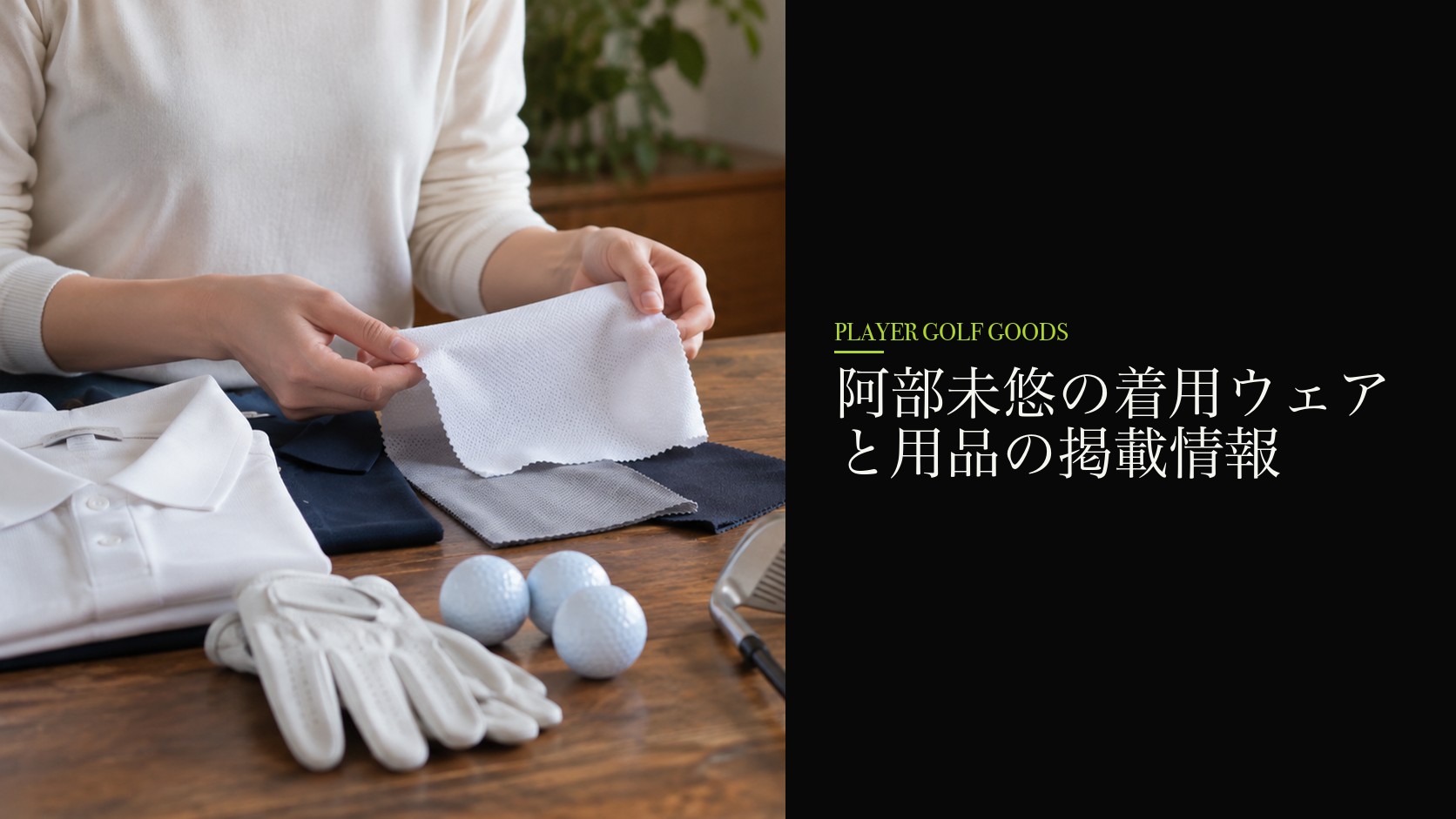 阿部未悠の着用ウェアと用品の掲載情報