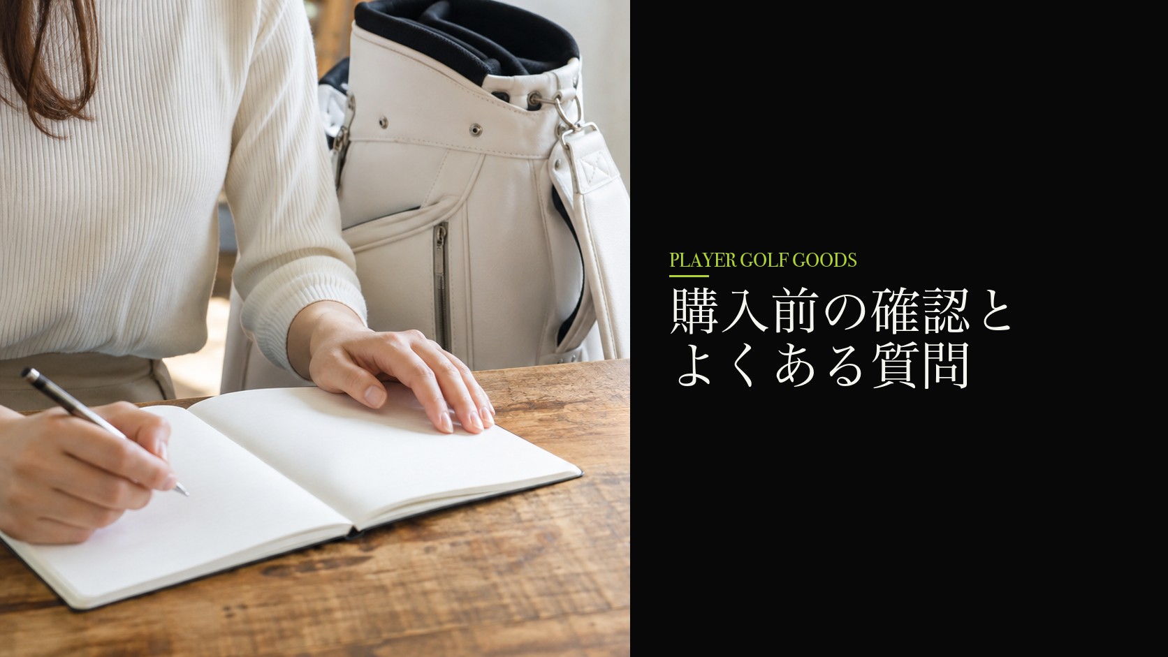 購入前の確認とよくある質問