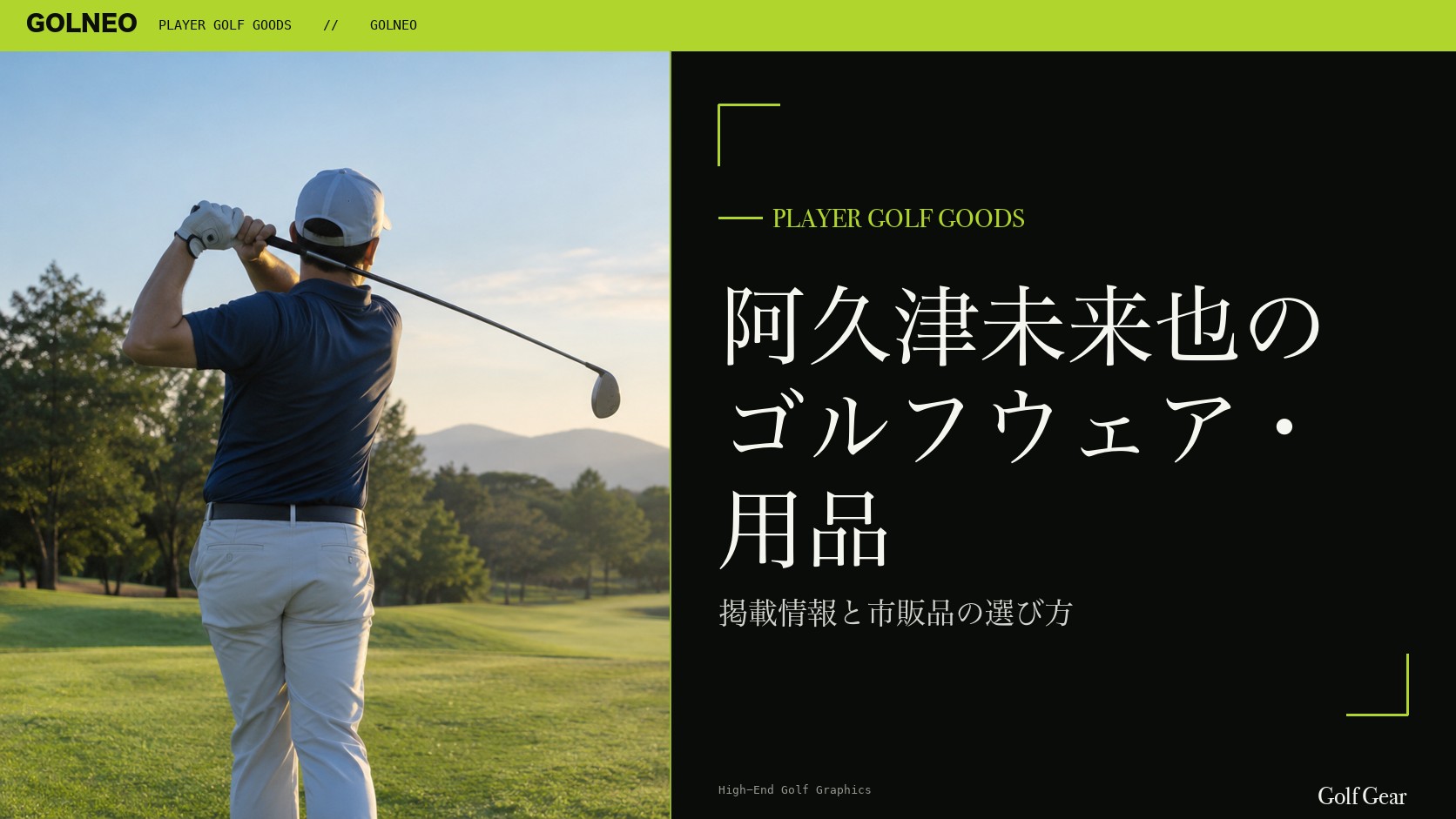 阿久津未来也のゴルフウェア・用品の記事