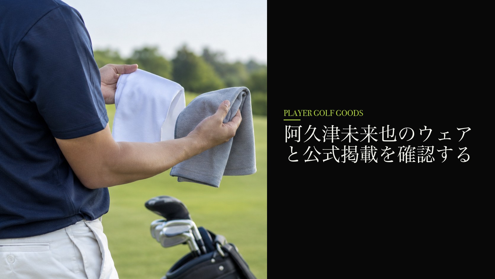 阿久津未来也のウェアと公式掲載を確認する