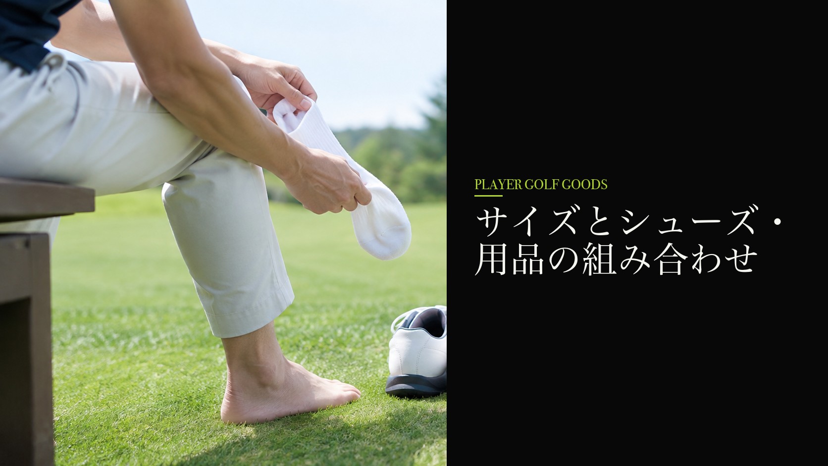 サイズとシューズ・用品の組み合わせ