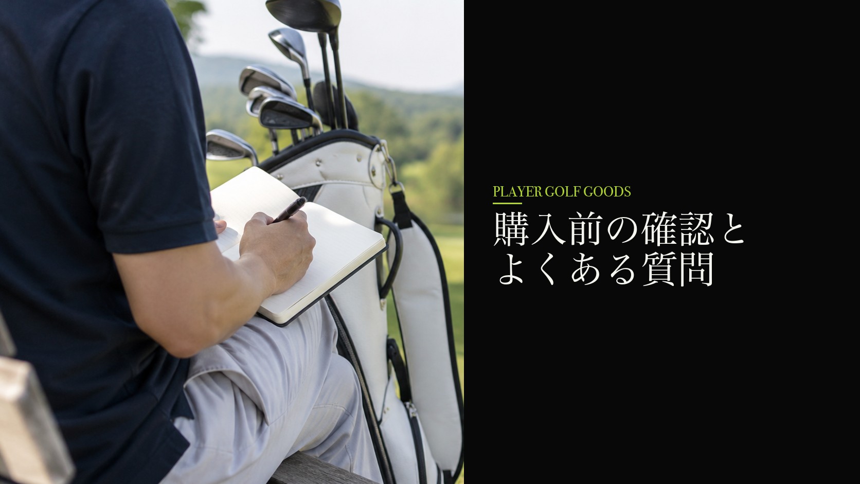 購入前の確認とよくある質問