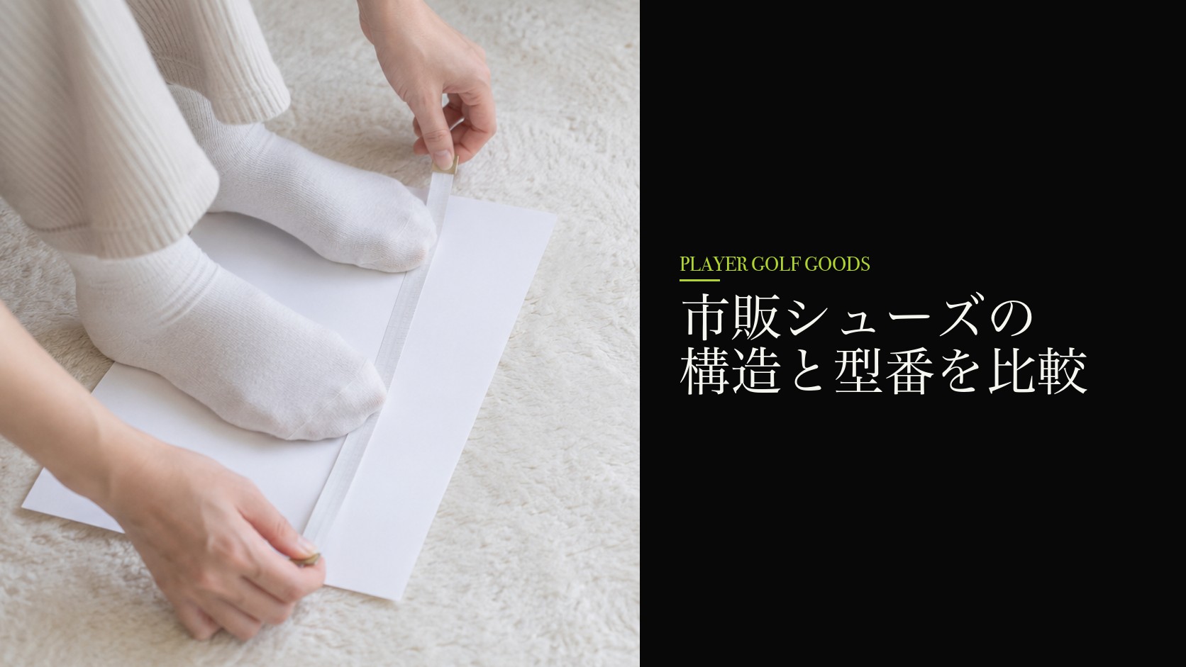 市販シューズの構造と型番を比較