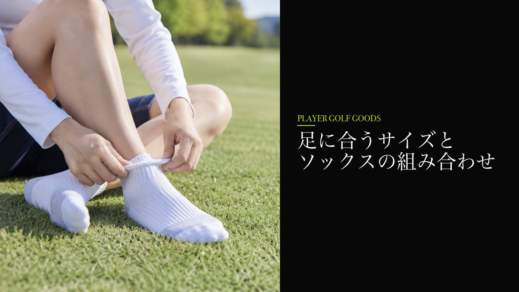 足に合うサイズとソックスの組み合わせ