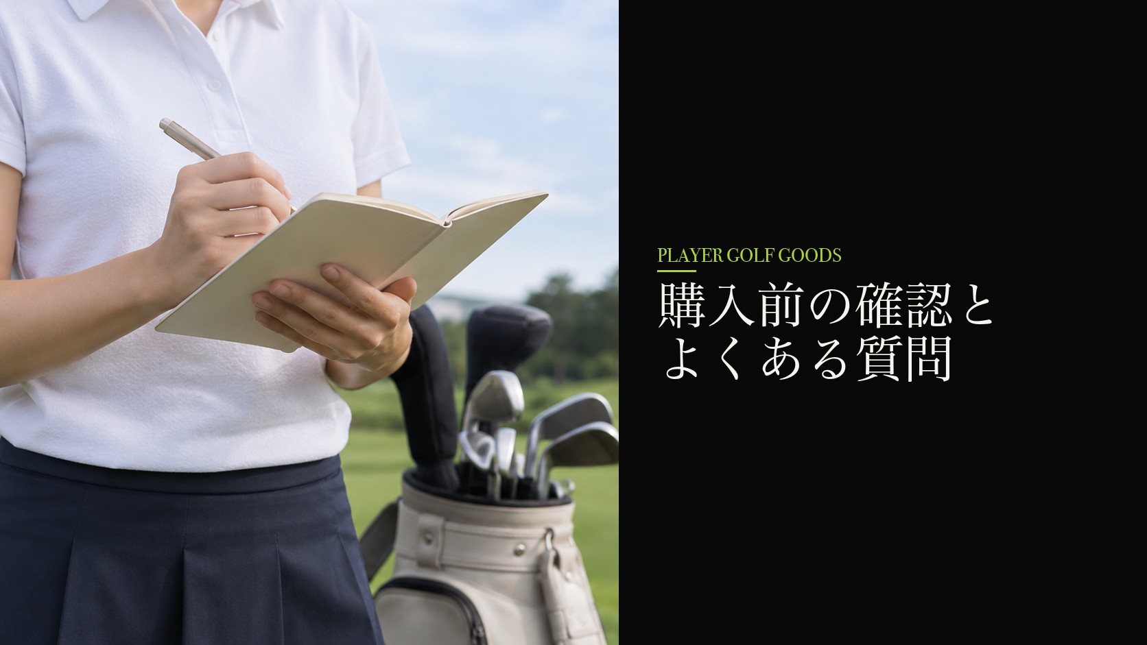 購入前の確認とよくある質問