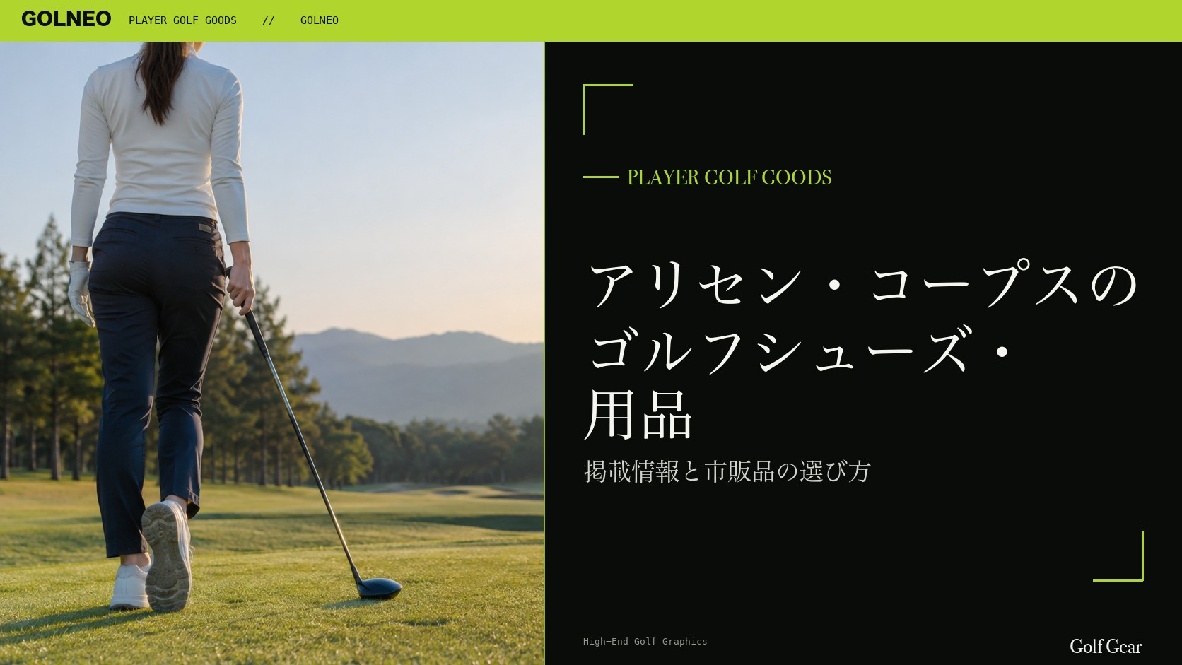 アリセン・コープスのシューズはFootJoyの記事