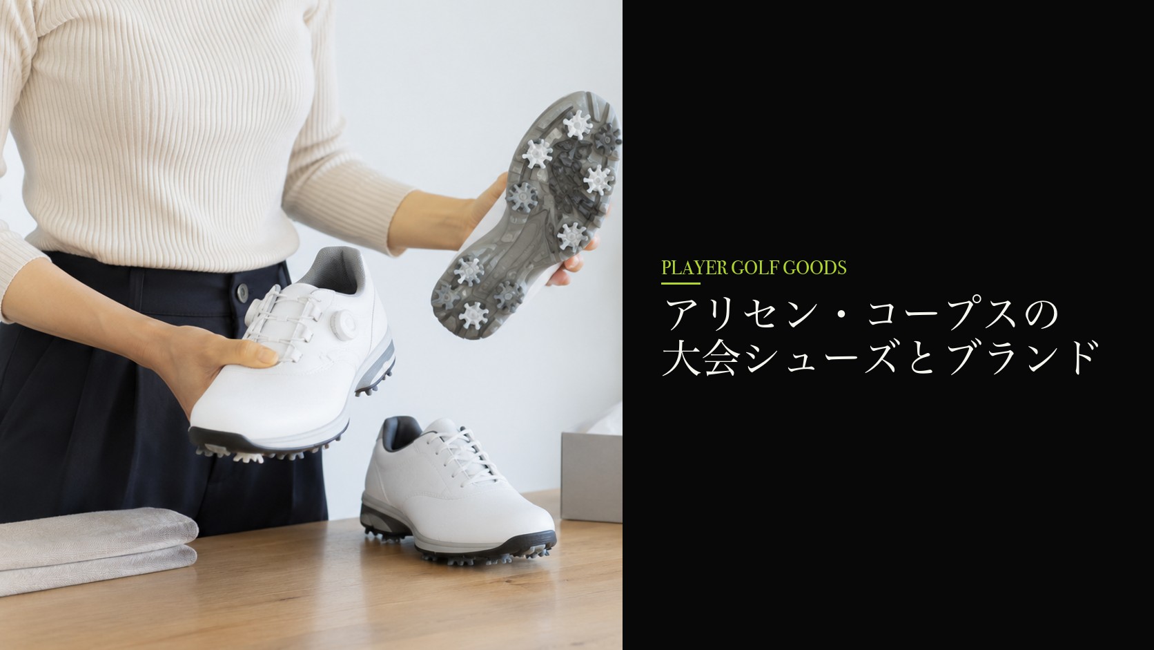 アリセン・コープスの大会シューズとブランド