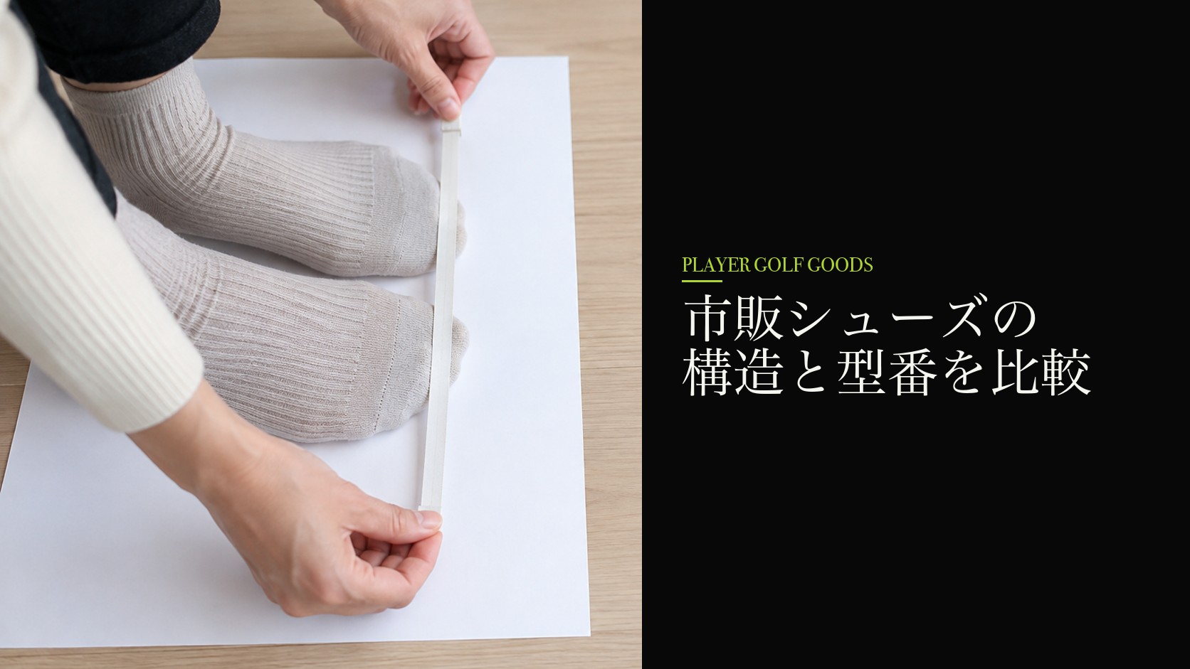 市販シューズの構造と型番を比較