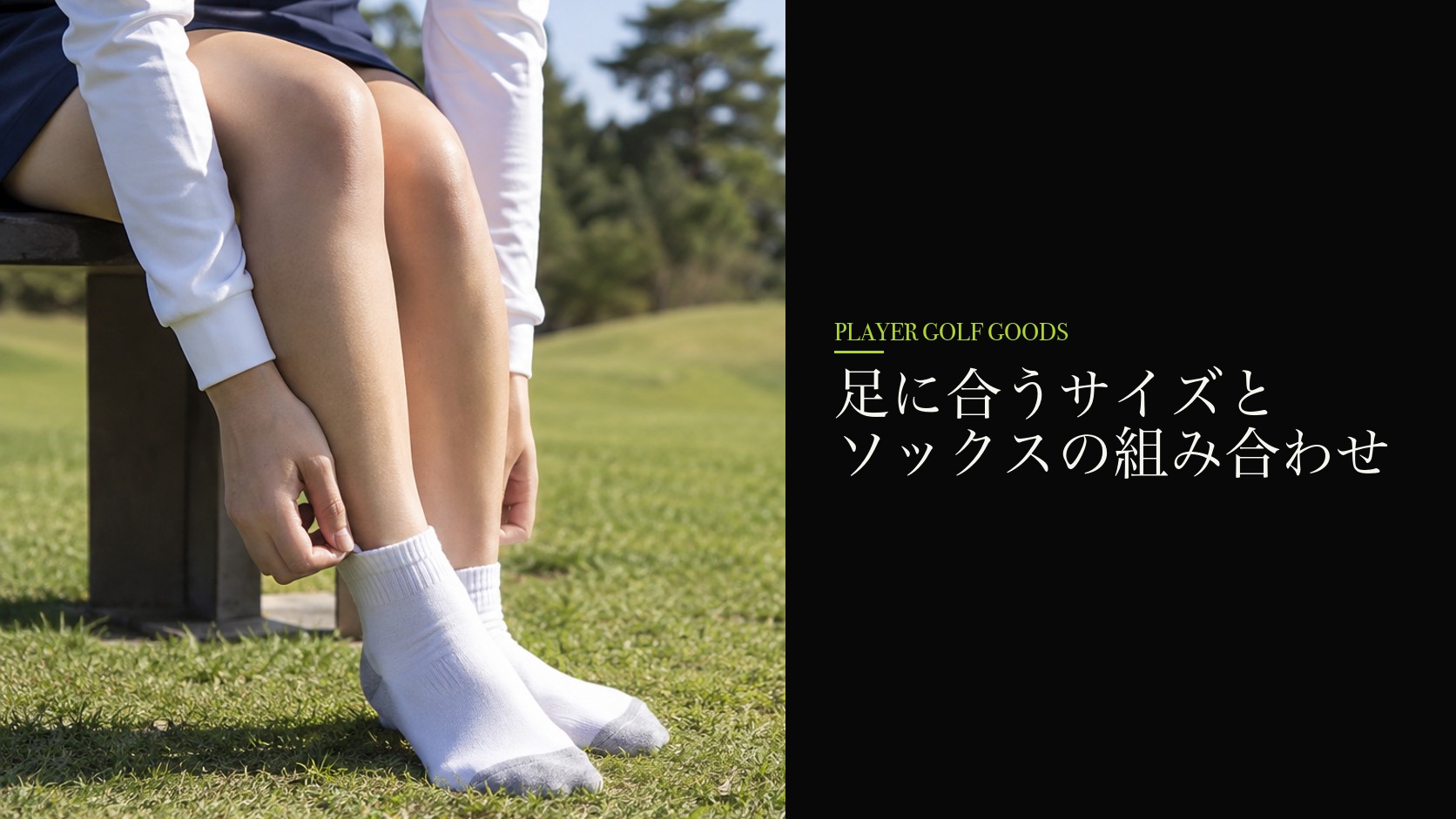 足に合うサイズとソックスの組み合わせ