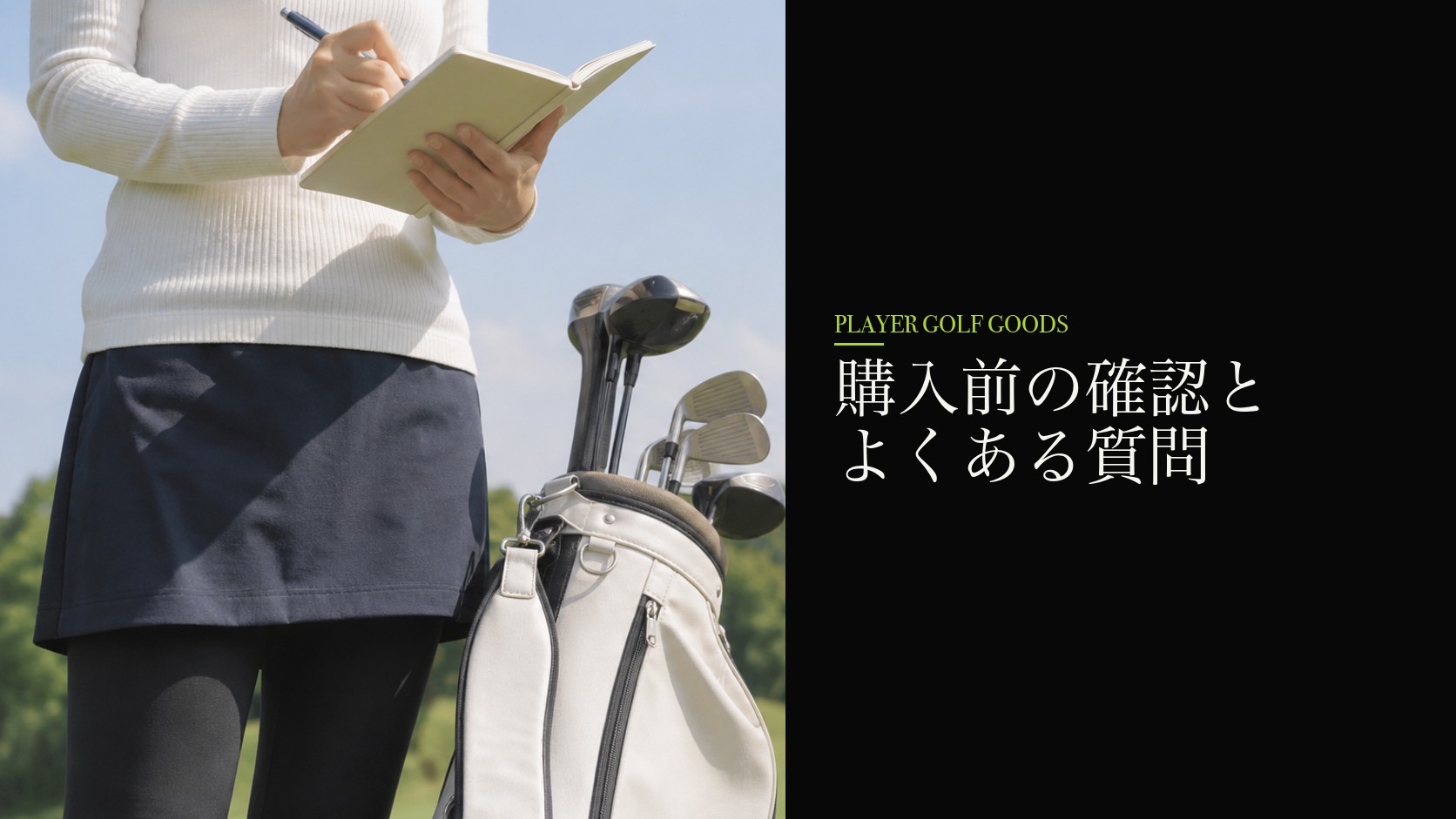 購入前の確認とよくある質問