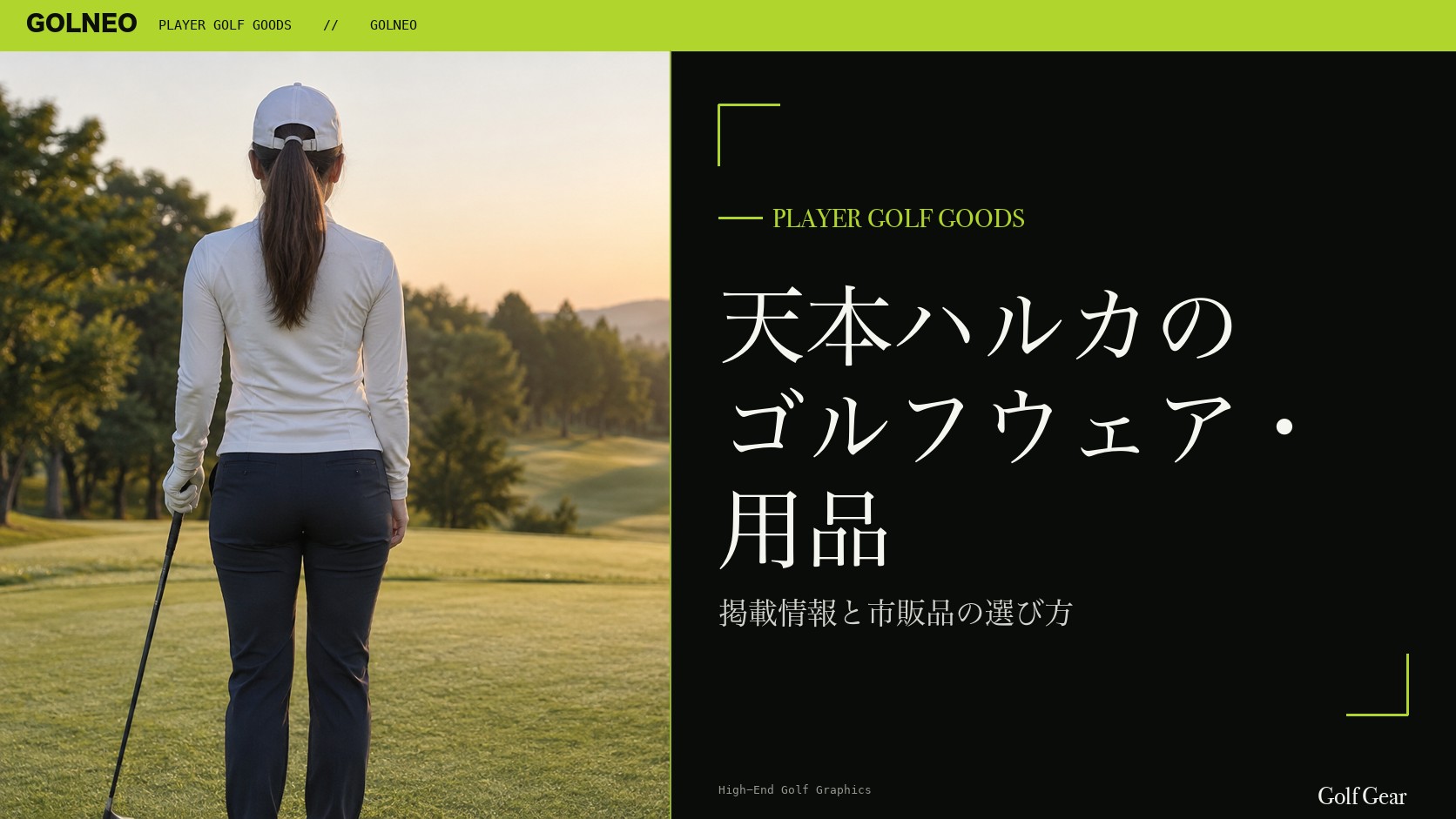 天本ハルカのゴルフウェア・用品の記事