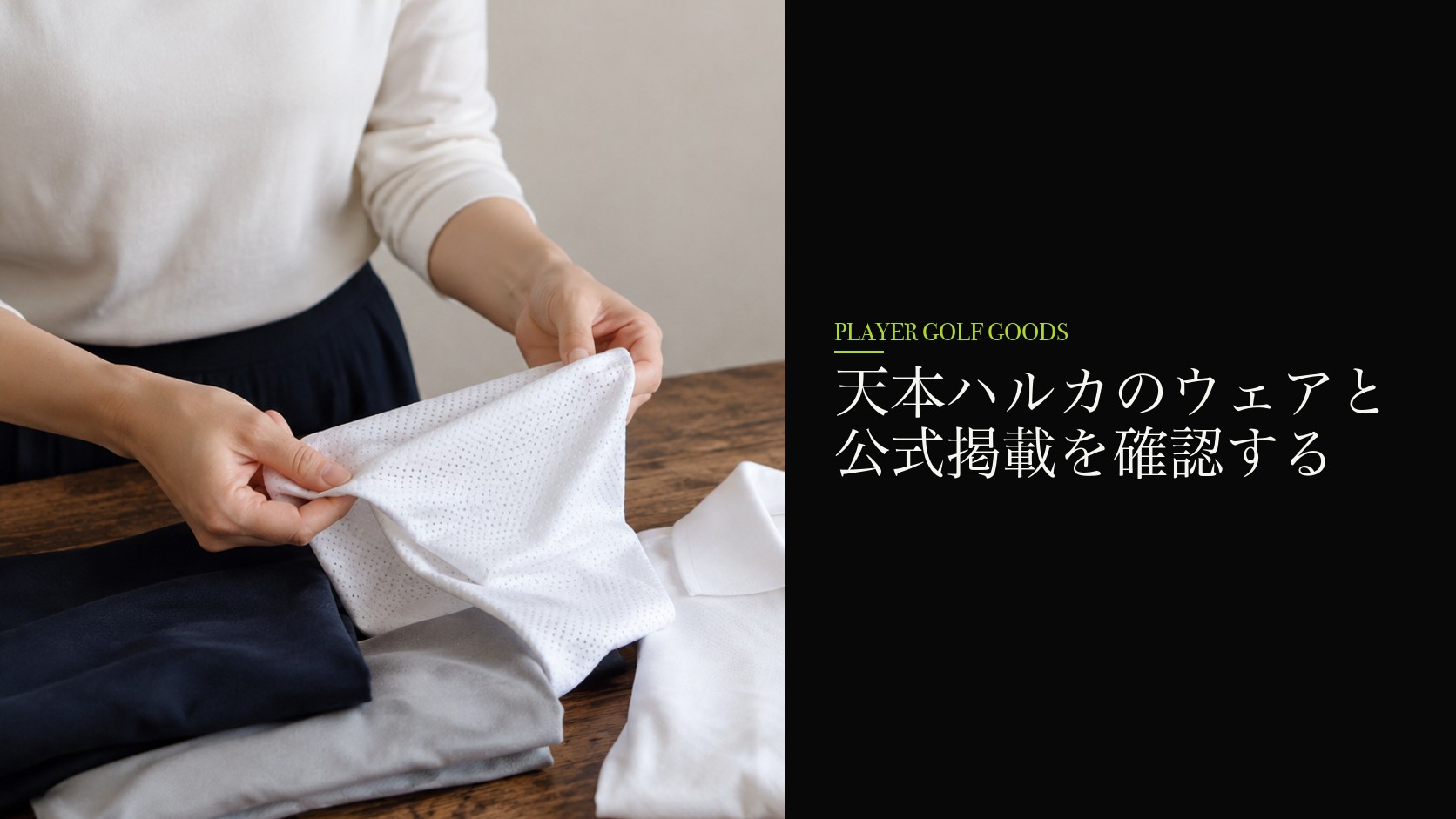 天本ハルカのウェアと公式掲載を確認する