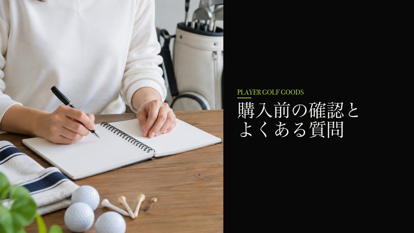 購入前の確認とよくある質問