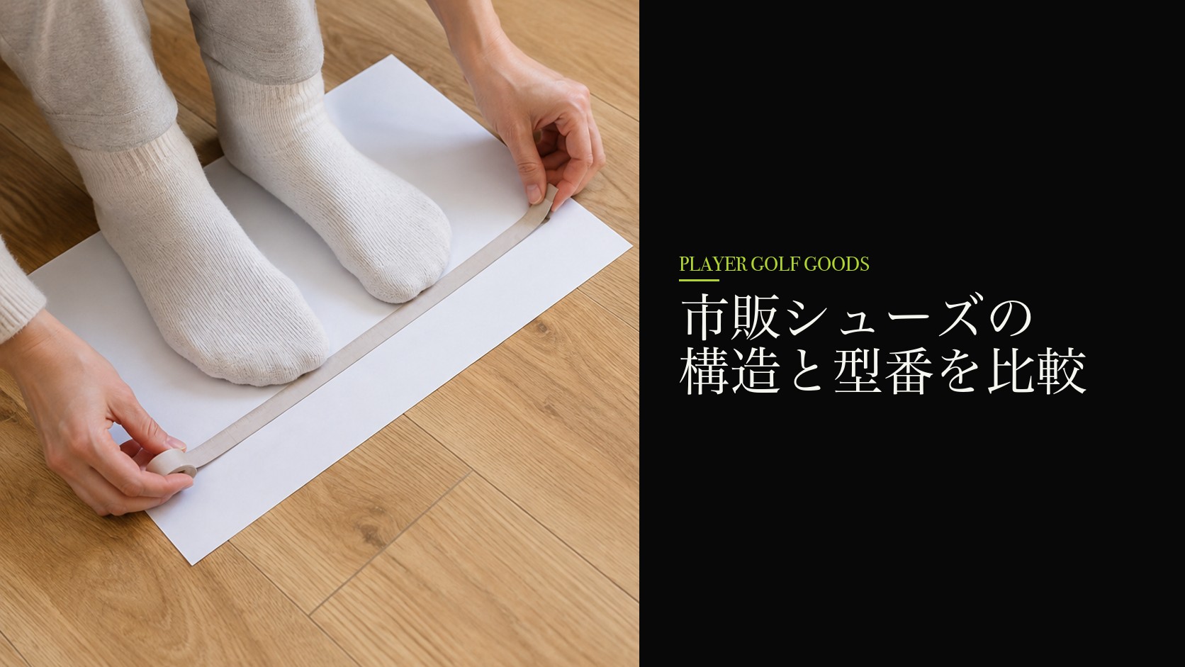 市販シューズの構造と型番を比較