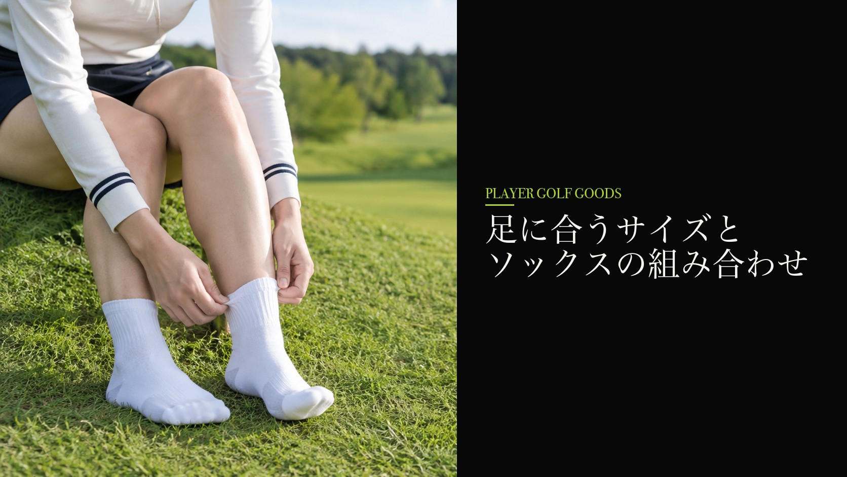 足に合うサイズとソックスの組み合わせ