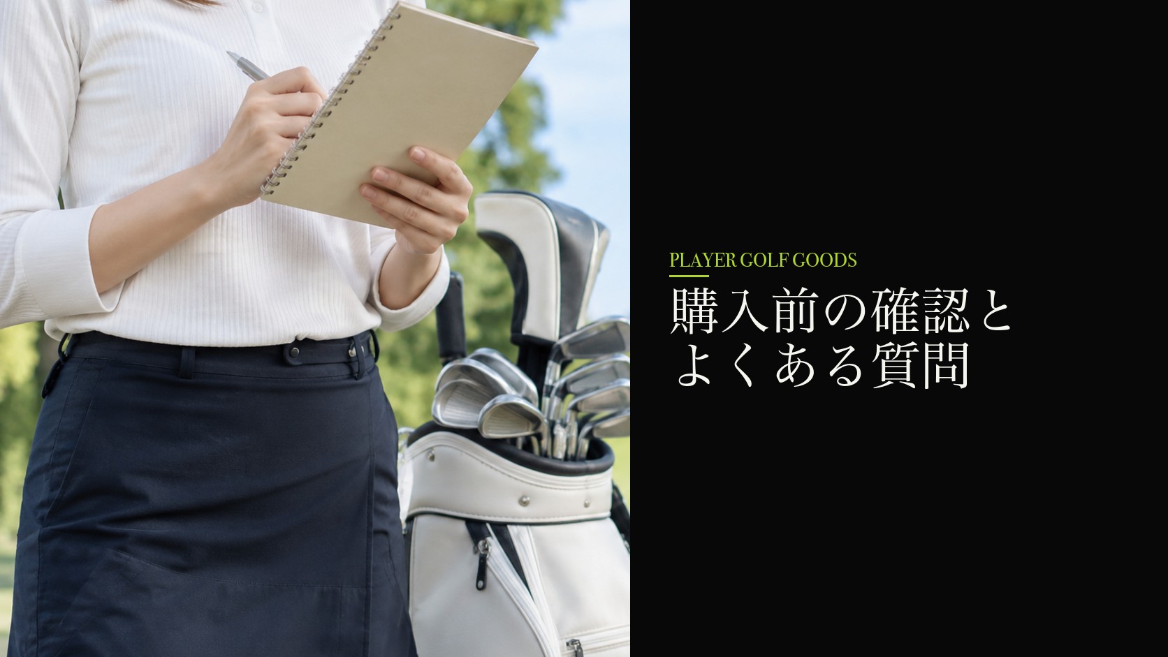 購入前の確認とよくある質問