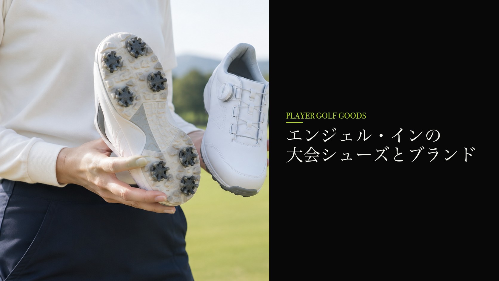 エンジェル・インの大会シューズとブランド