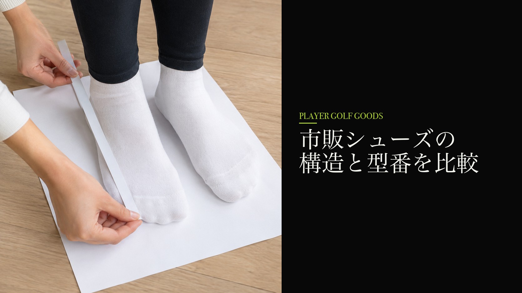 市販シューズの構造と型番を比較