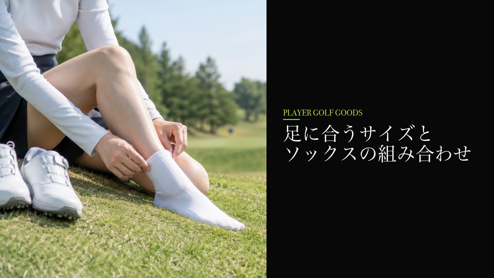 足に合うサイズとソックスの組み合わせ