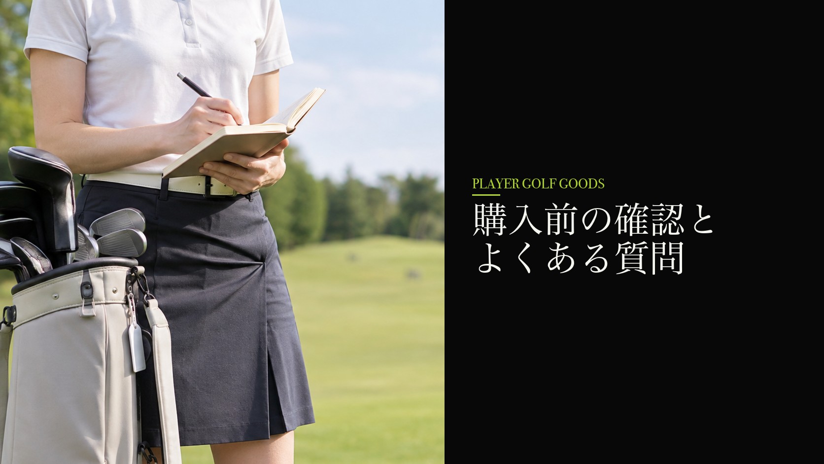 購入前の確認とよくある質問