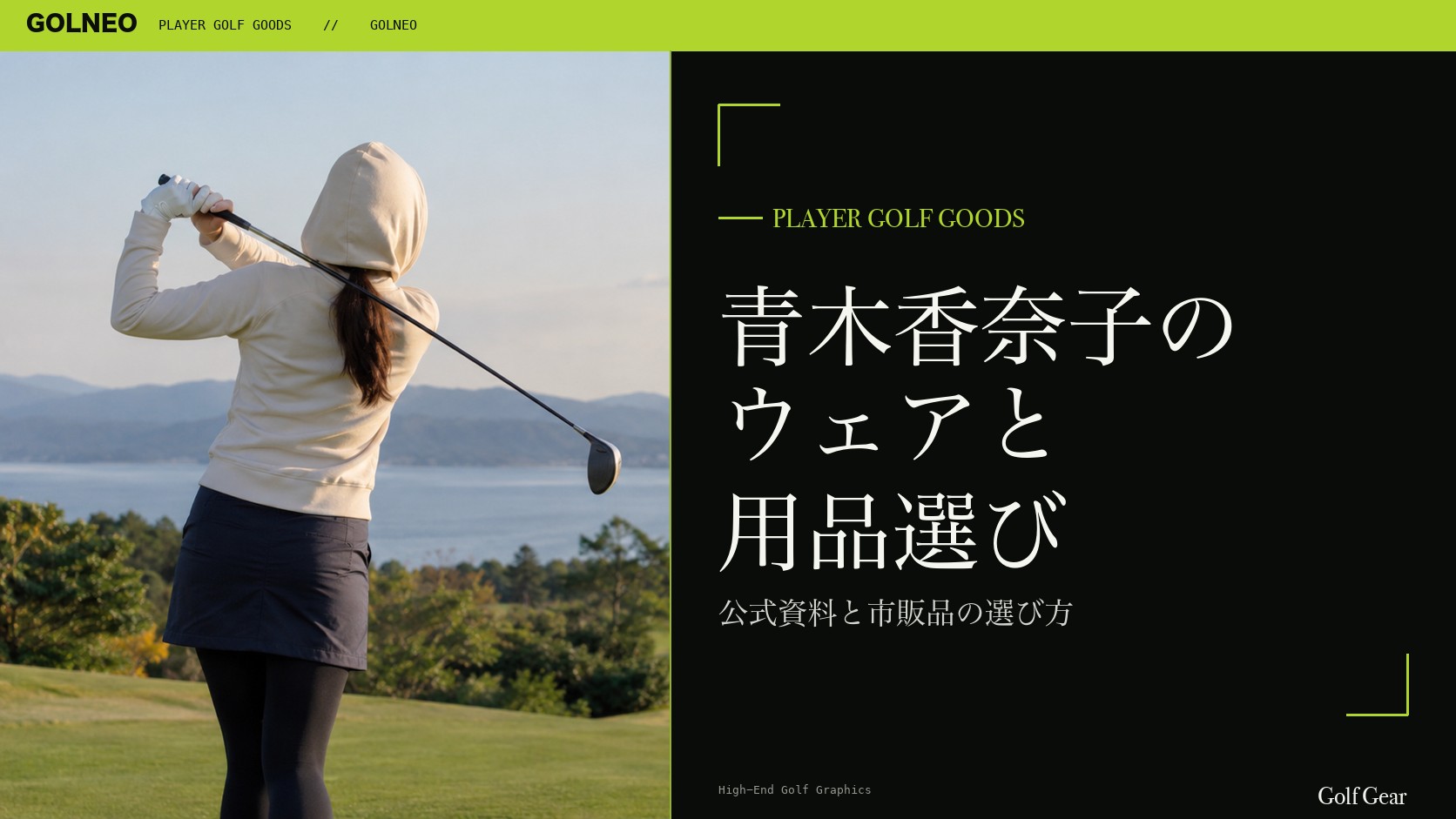 青木香奈子の着用ウェア・用品の記事