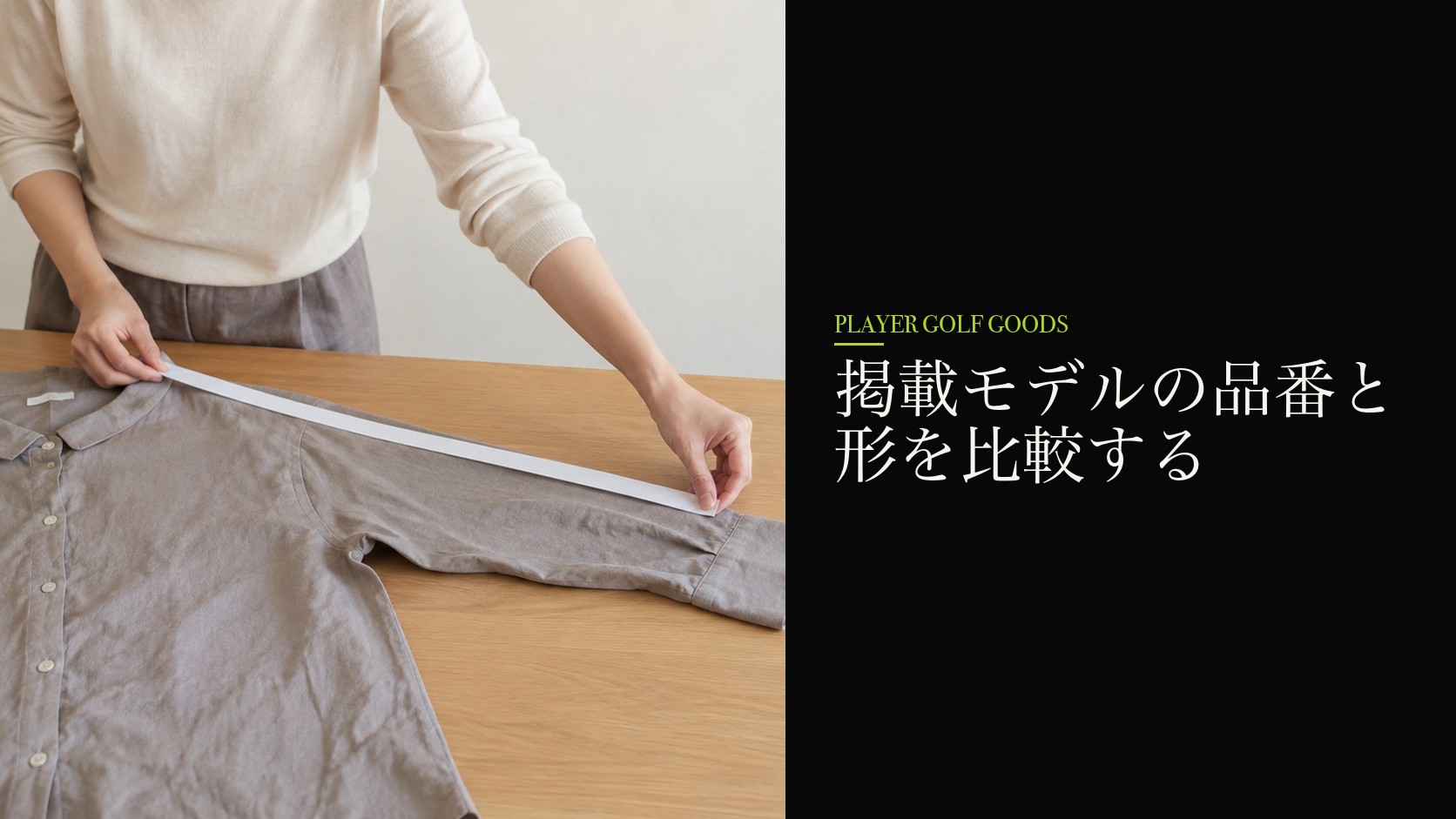 掲載モデルの品番と形を比較する