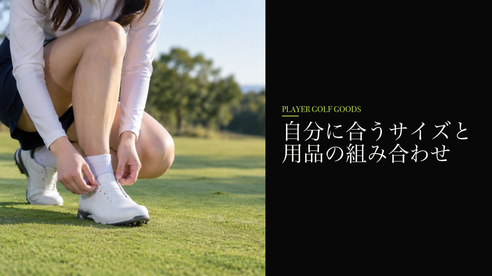 自分に合うサイズと用品の組み合わせ