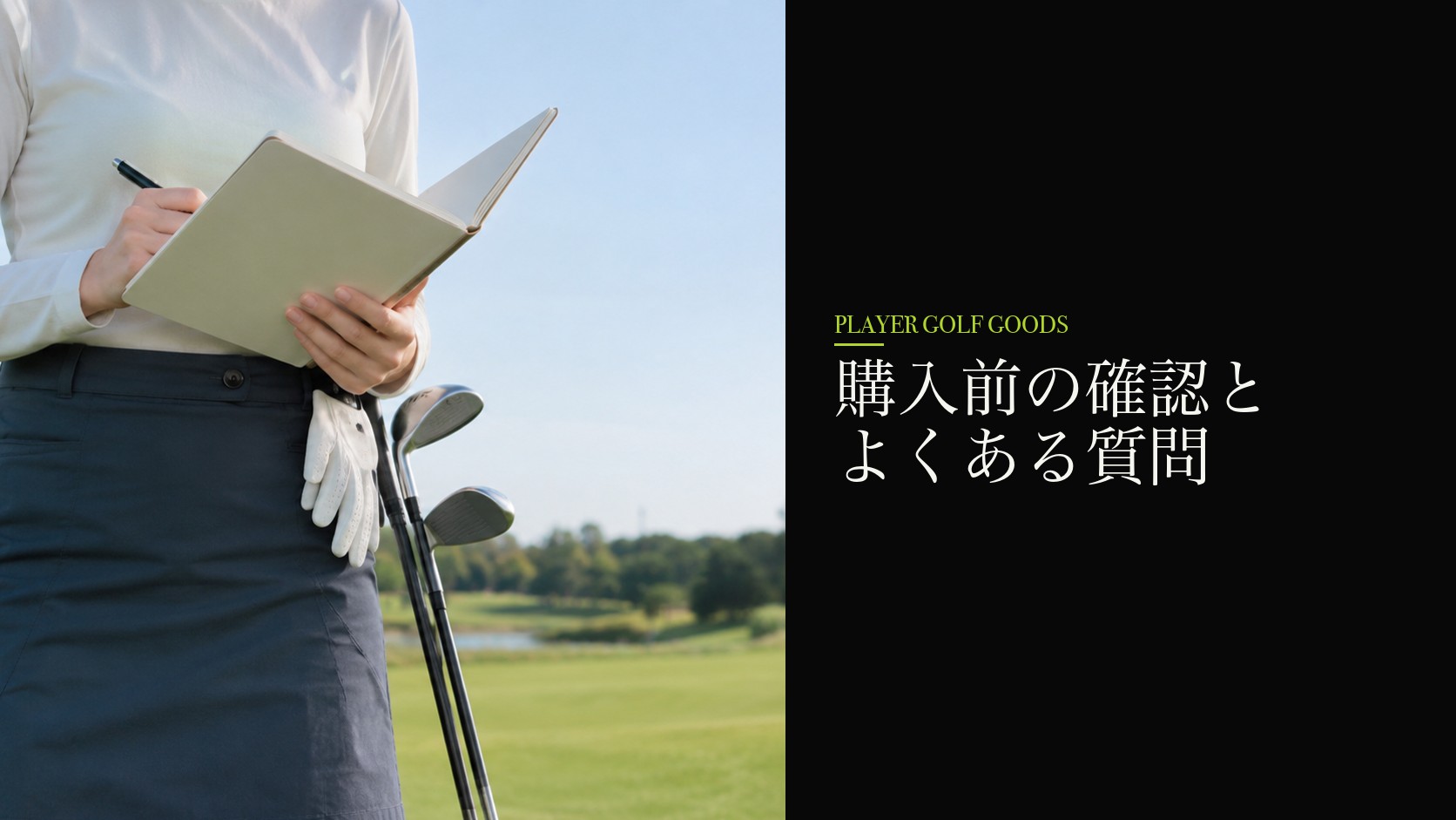 購入前の確認とよくある質問