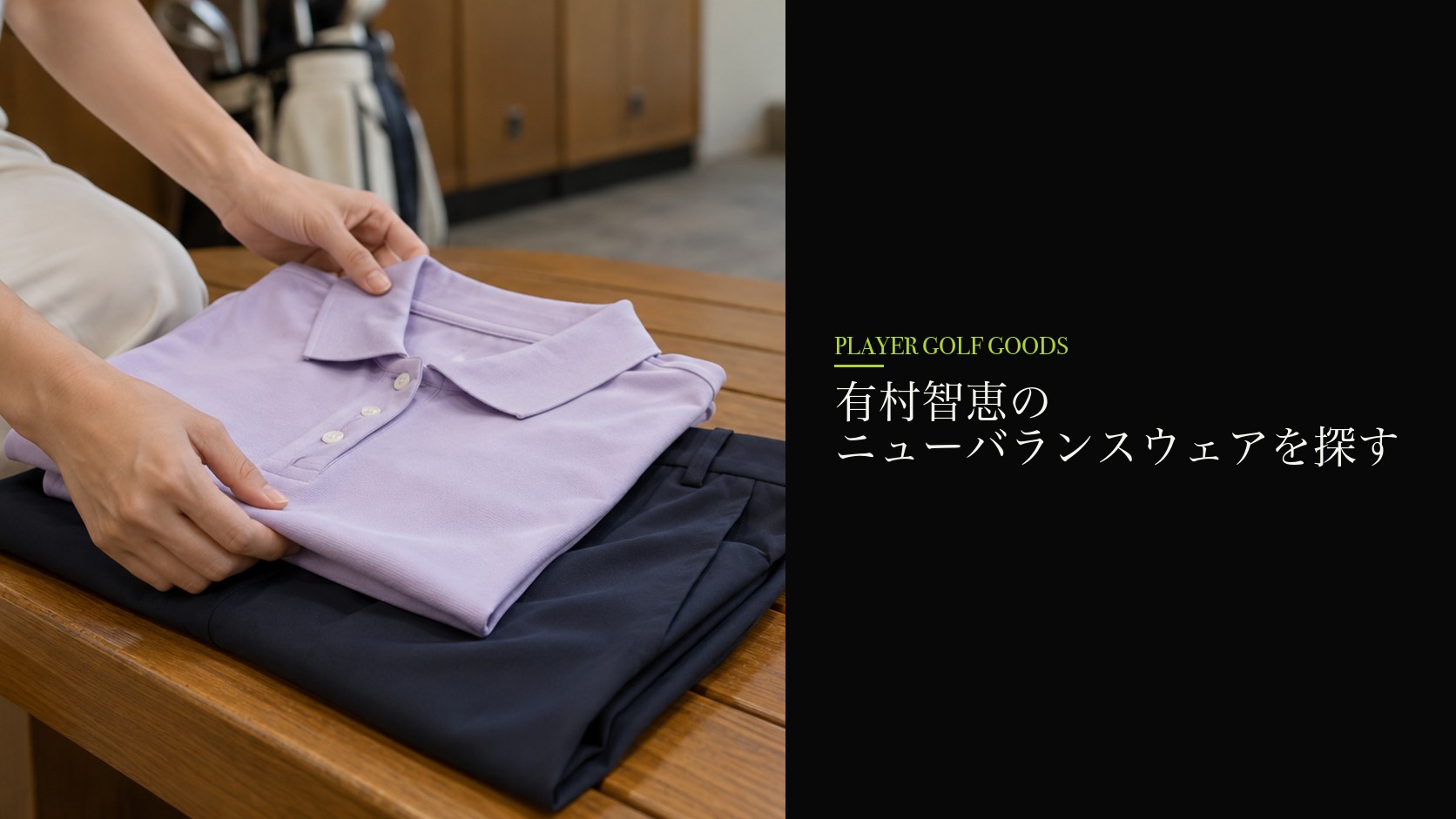 有村智恵のニューバランスウェアを探す