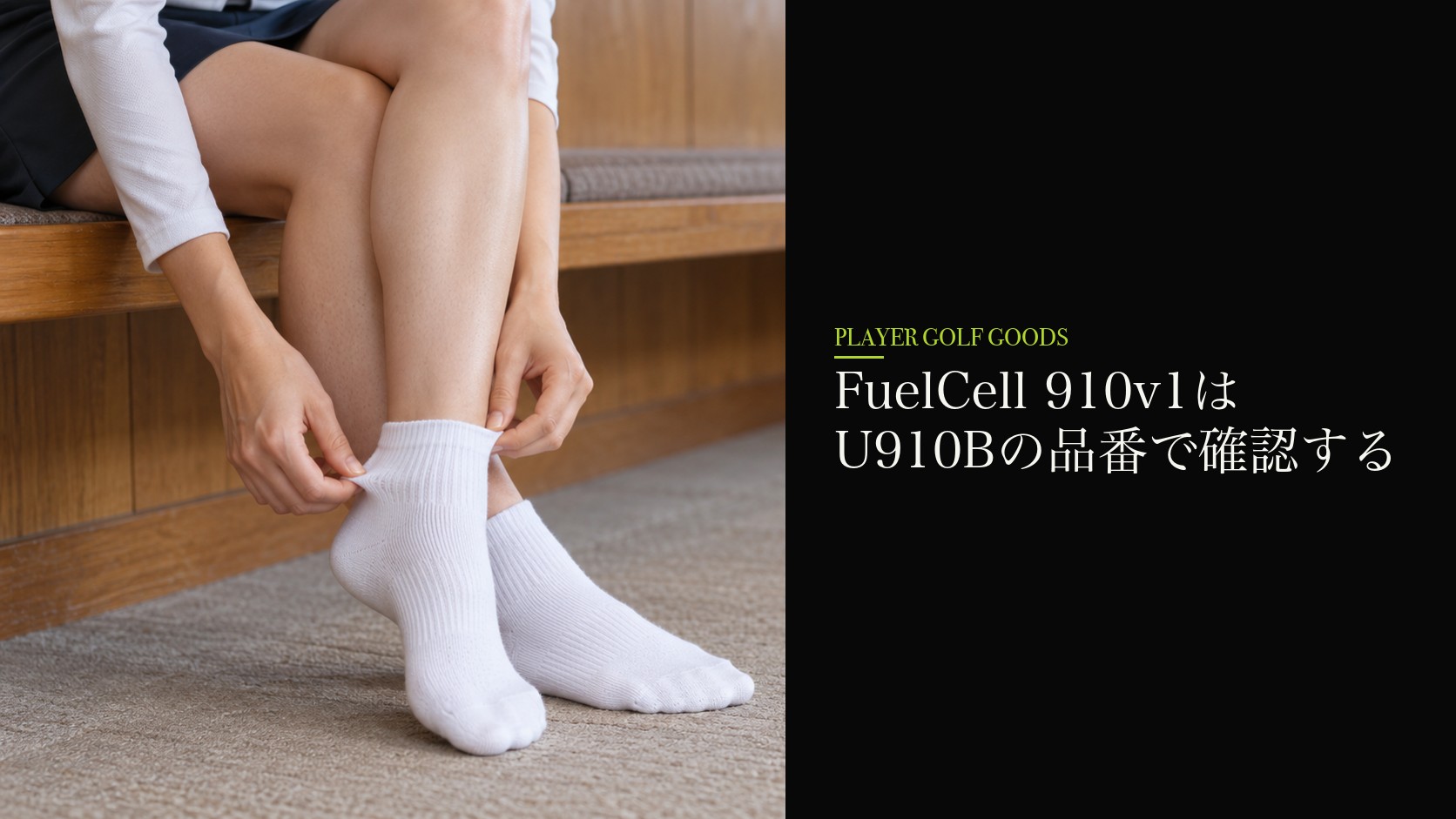 FuelCell 910v1はU910Bの品番で確認する