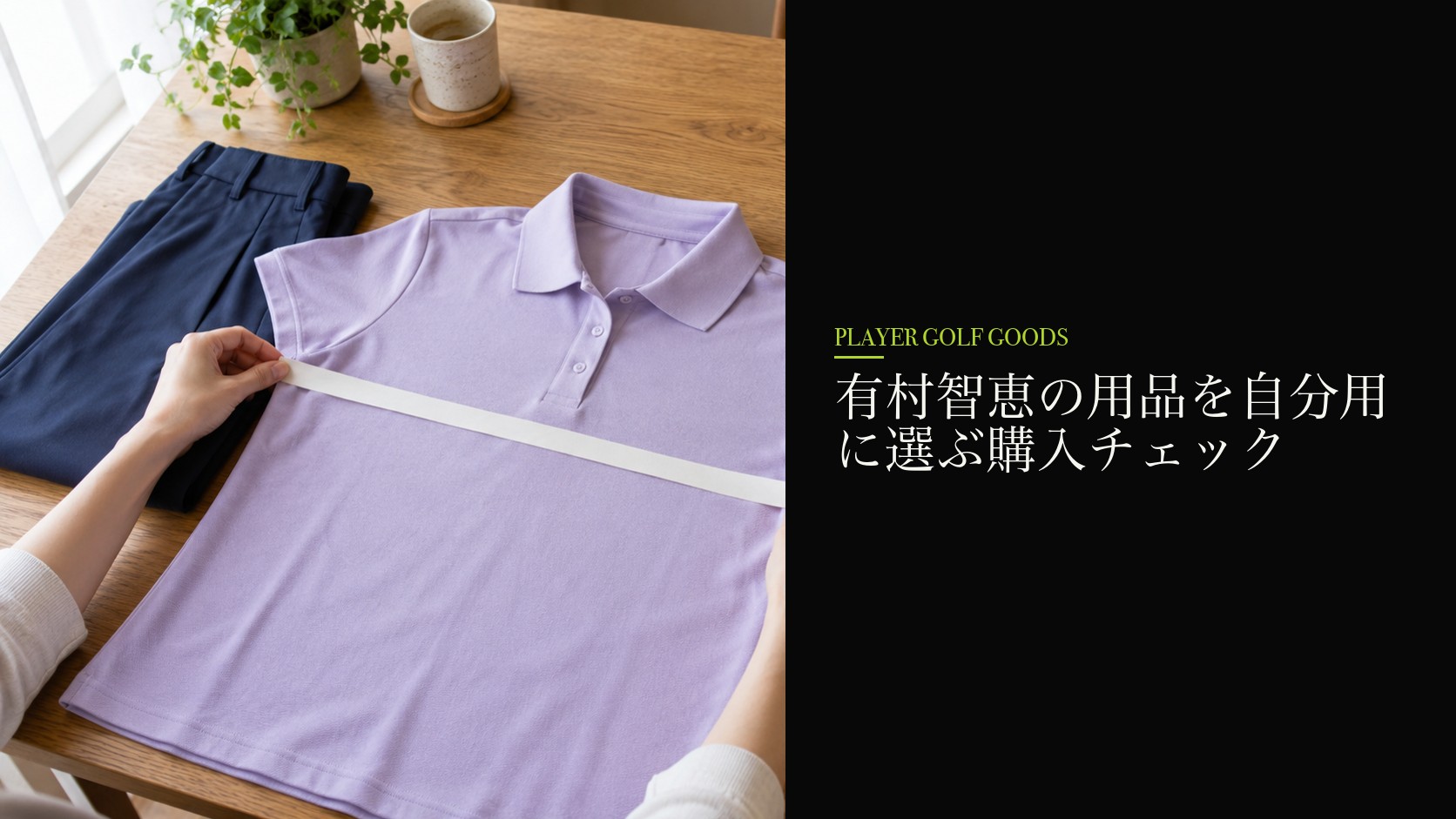 有村智恵の用品を自分用に選ぶ購入チェック